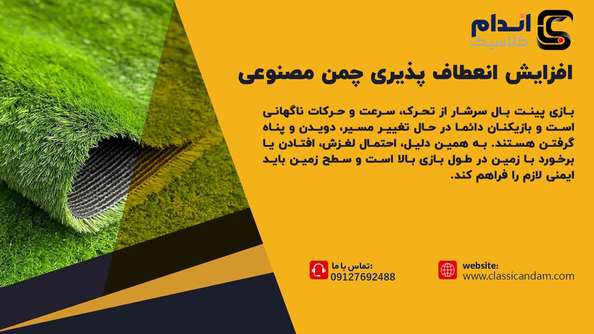 افزایش انعطاف پذیری چمن مصنوعی پینت بال