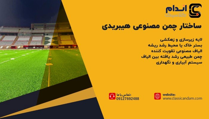 ساختار چمن مصنوعی هیبریدی