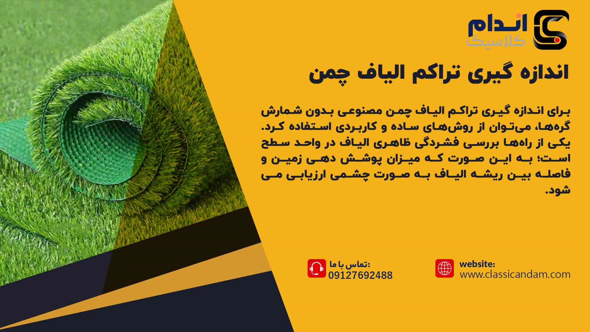 اندازه گیری تراکم الیاف چمن بدون شمارش گره ها