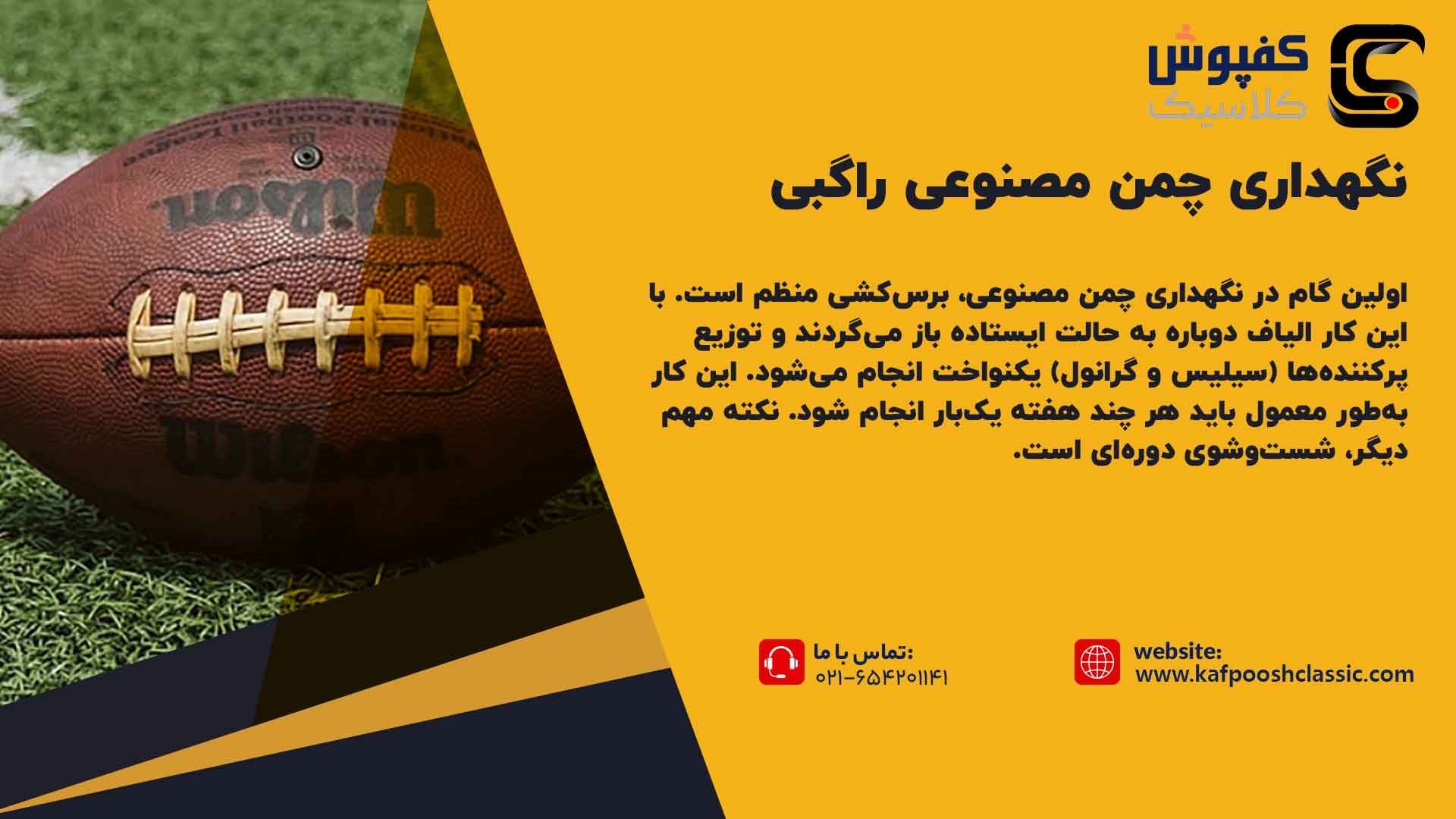 نگهداری چمن مصنوعی راگبی
