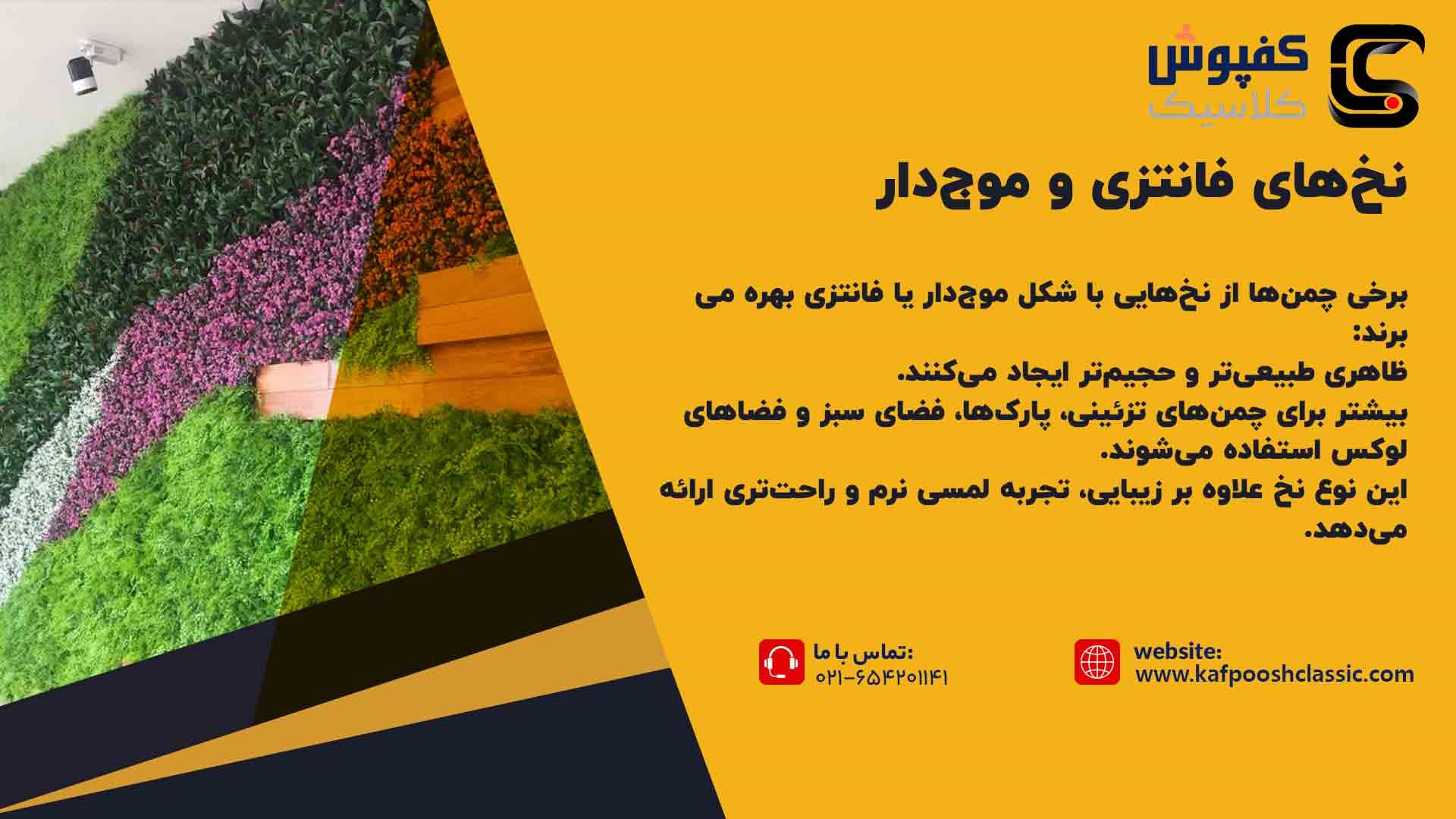 نخ چمن مصنوعی فانتزی