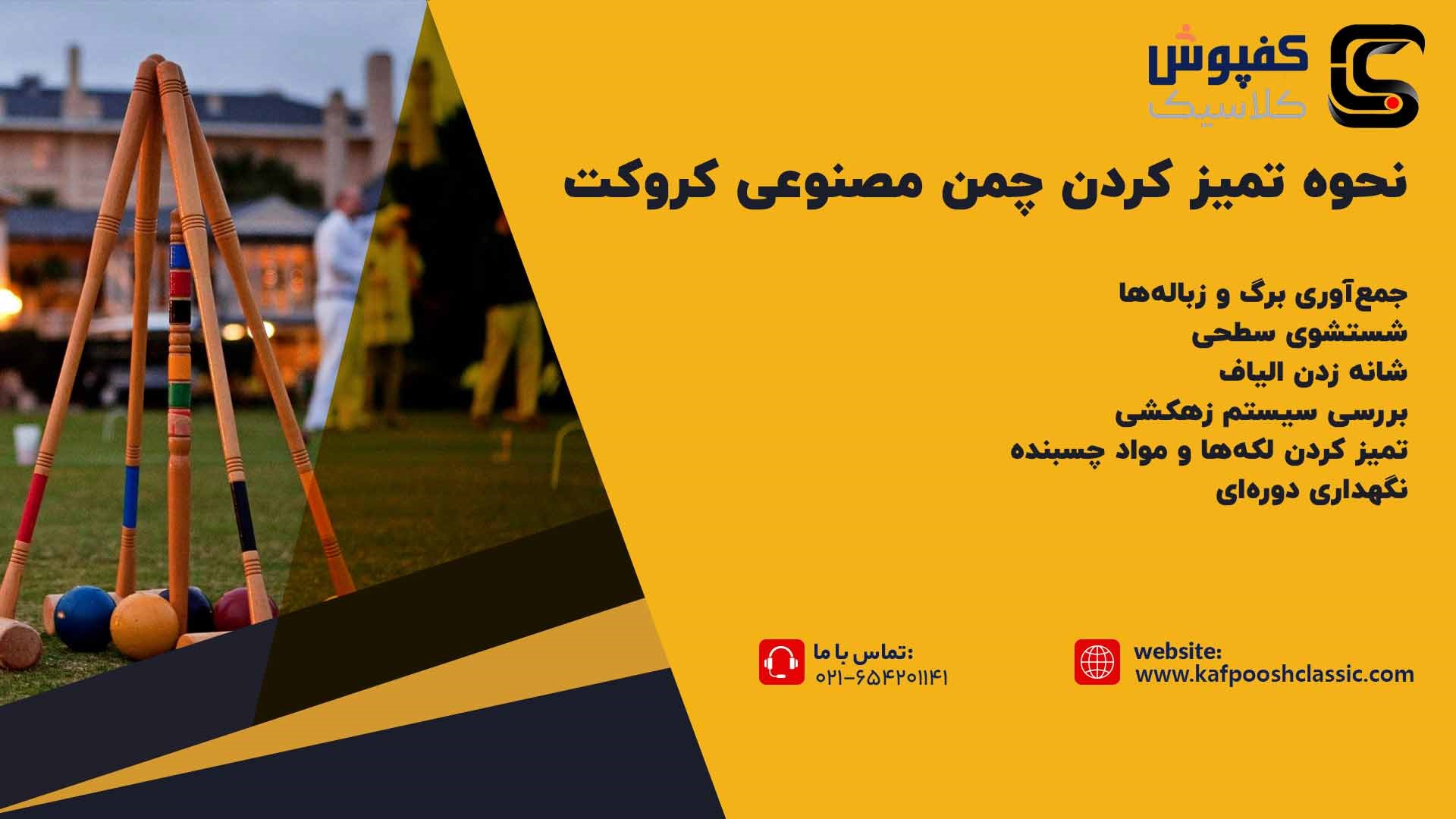 نحوه تمیز کردن چمن مصنوعی کروکت