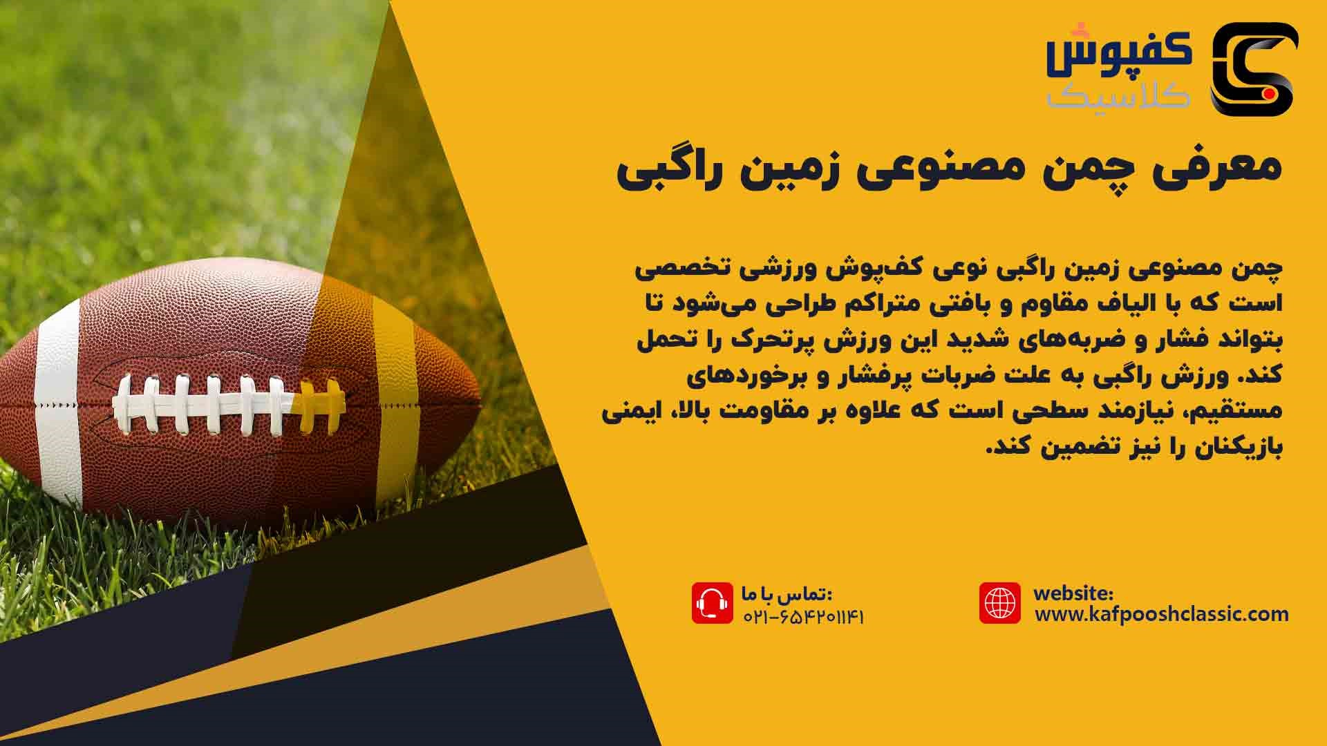 معرفی چمن مصنوعی زمین راگبی