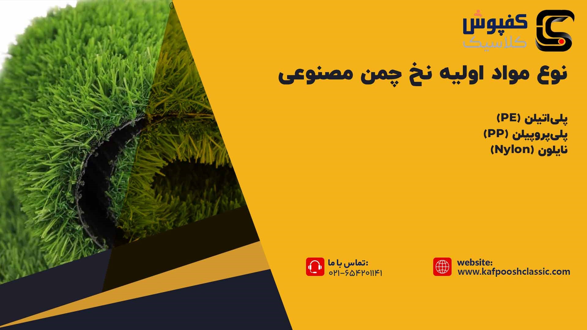 نوع مواد اولیه نخ چمن مصنوعی