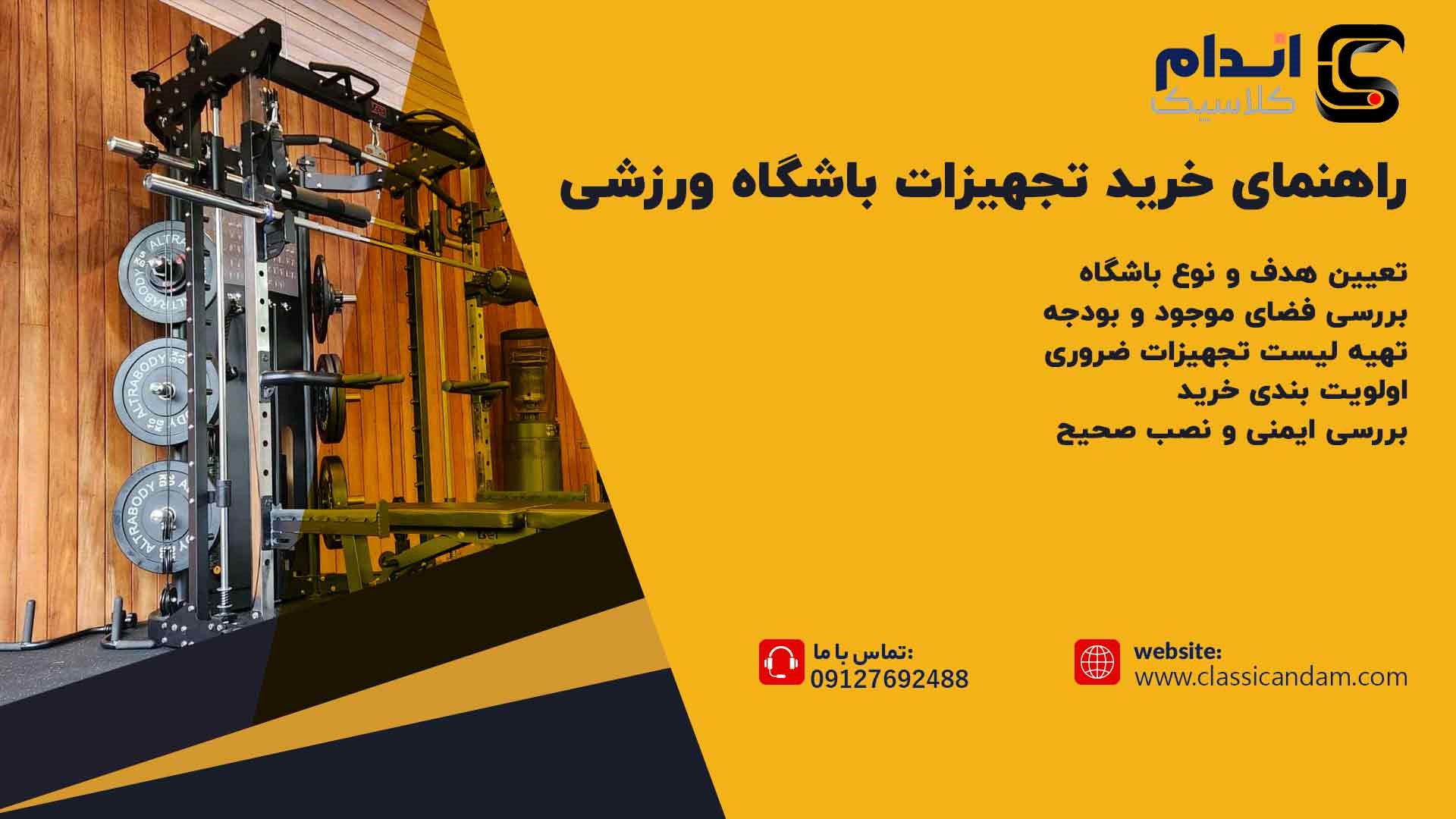 راهنمای گام ‌به‌ گام خرید تجهیزات باشگاه ورزشی