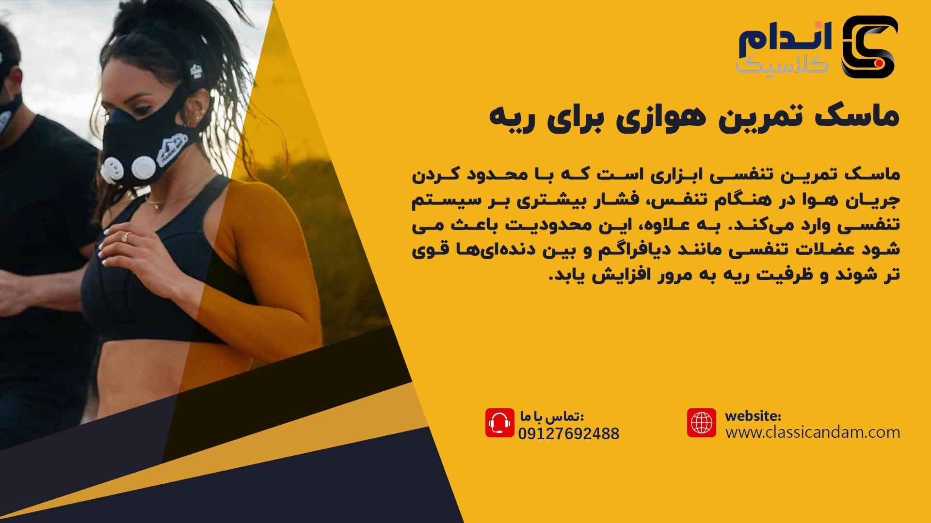 ماسک تمرین هوازی