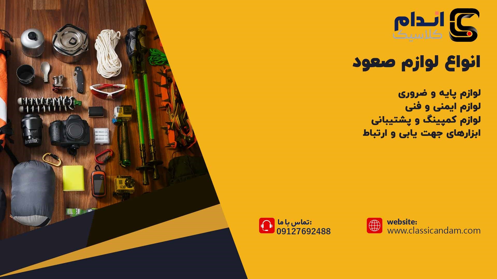 انواع لوازم صعود
