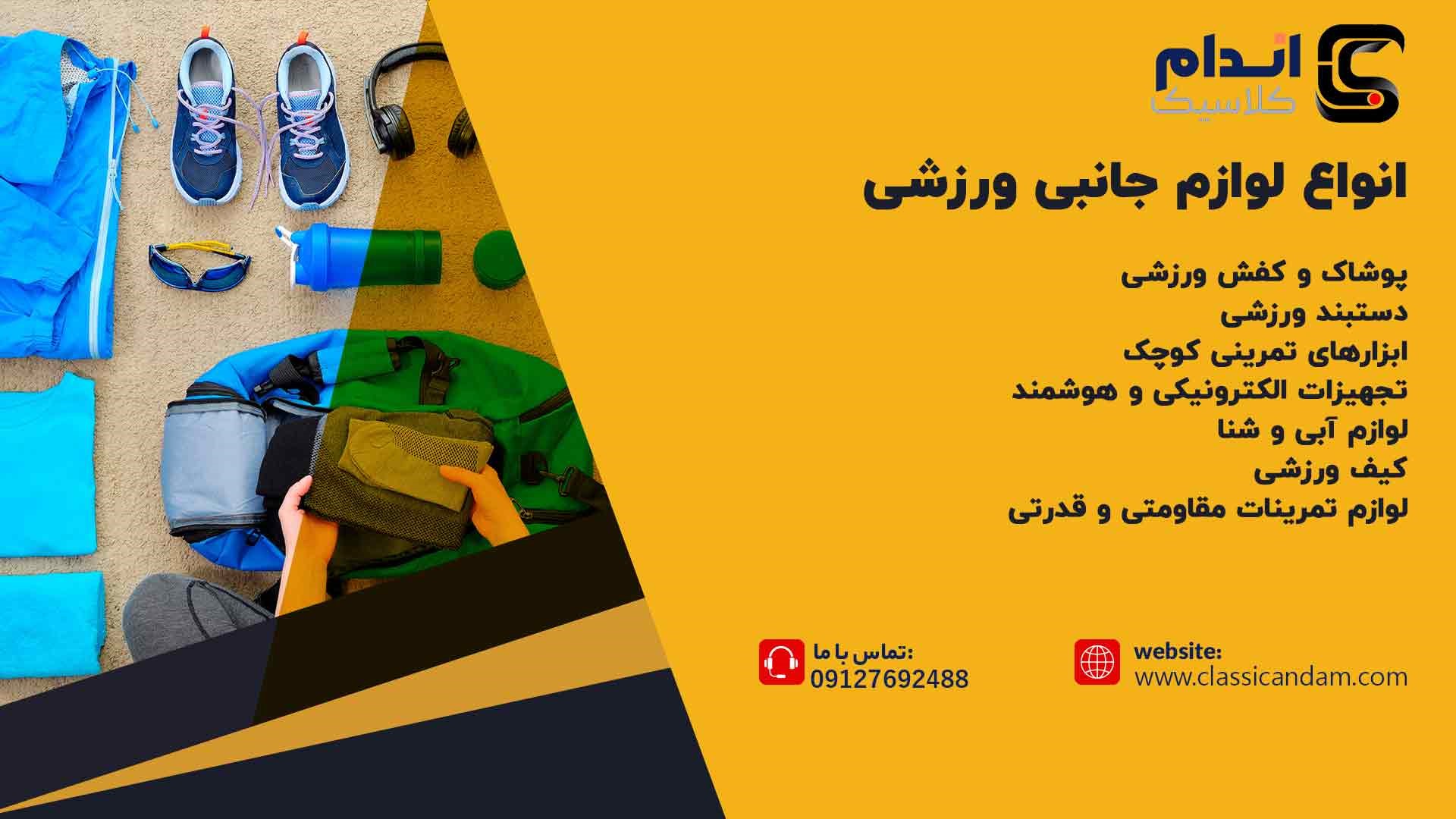 انواع لوازم جانبی ورزشی