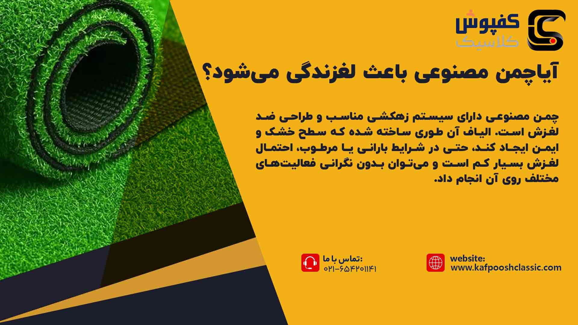  چمن مصنوعی ولغزندگی