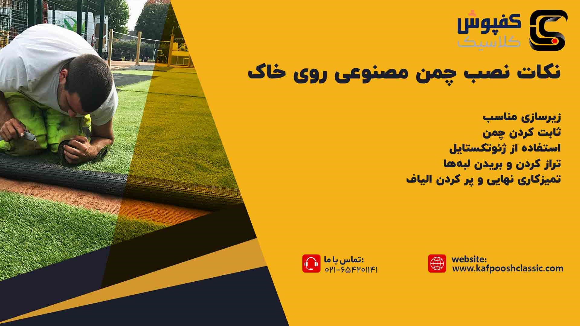 نکات نصب چمن مصنوعی روی خاک