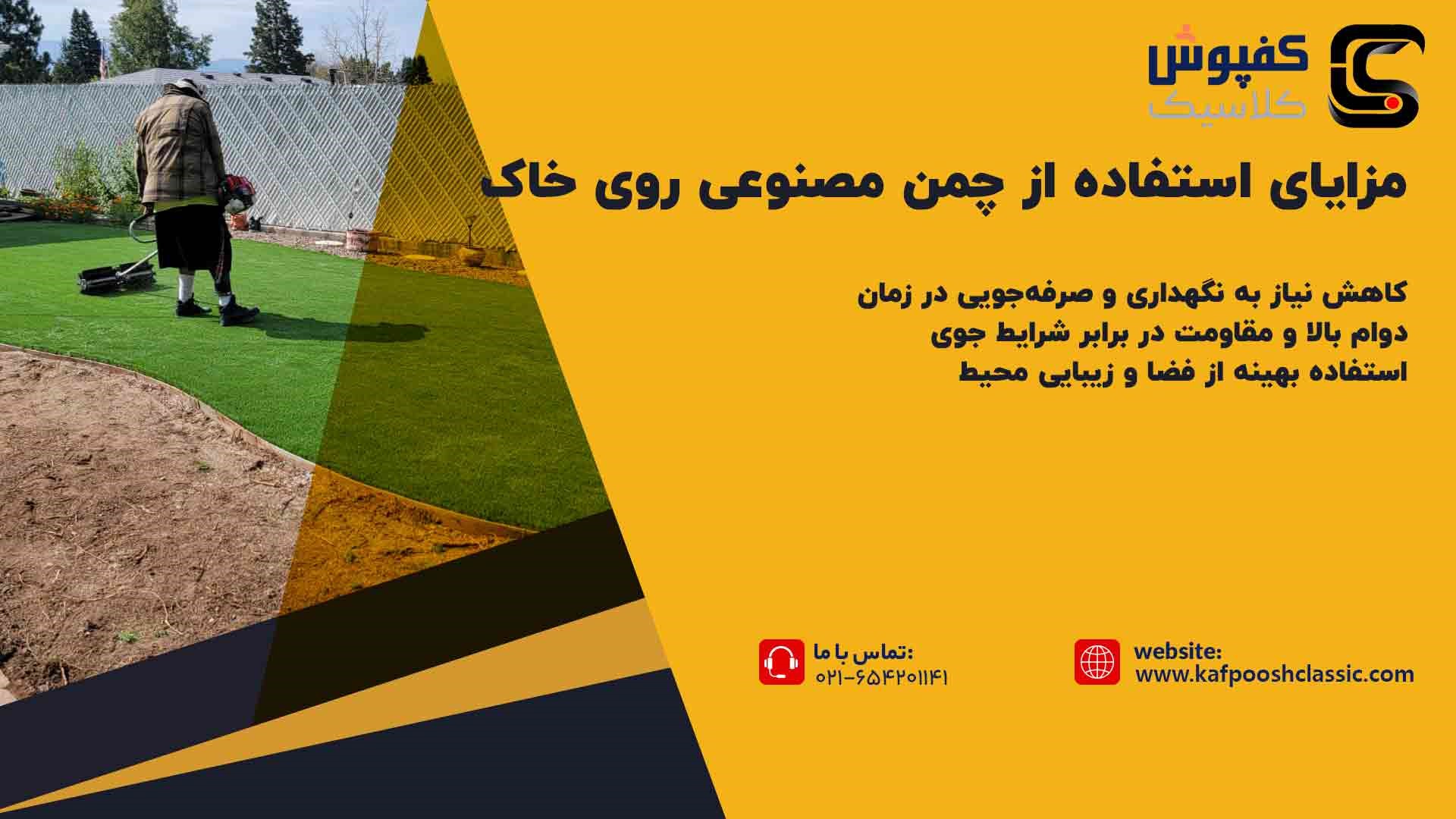 مزایای استفاده از چمن مصنوعی بر روی خاک