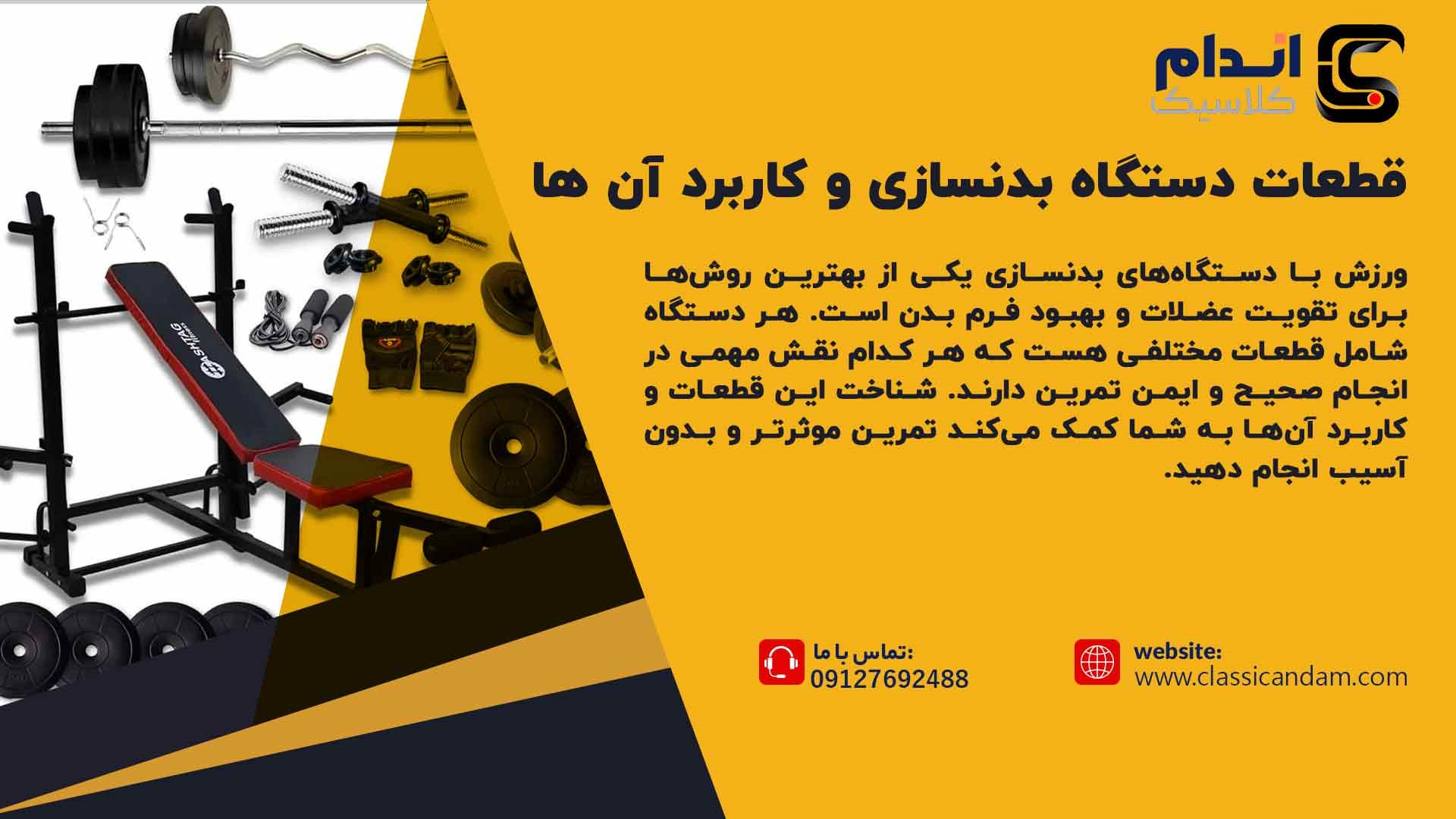قطعات دستگاه بدنسازی
