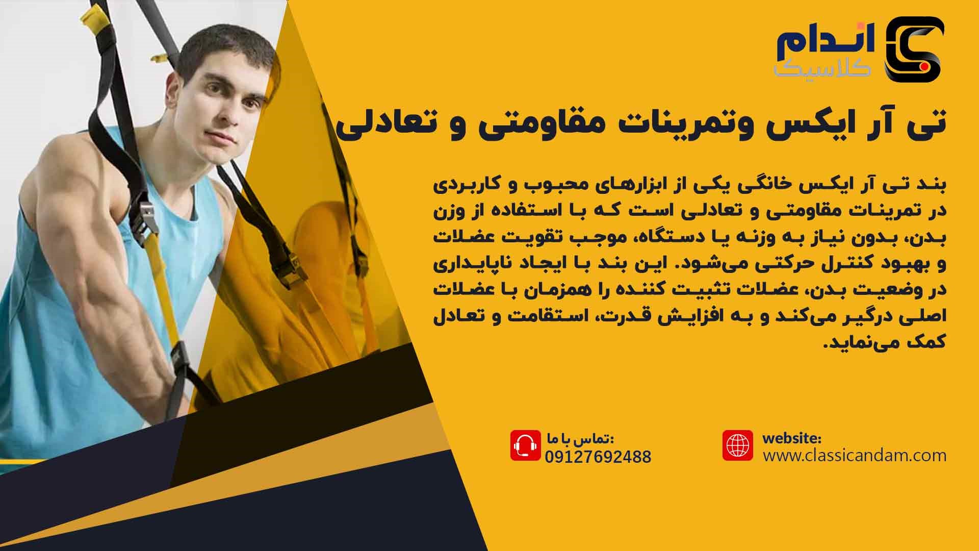 خرید بند تی ار ایکس