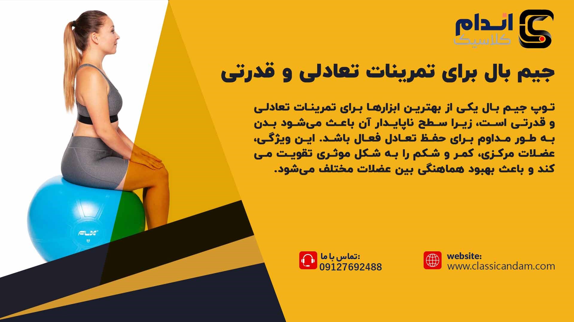 جیم بال برای تمرینات تعادلی و قدرتی