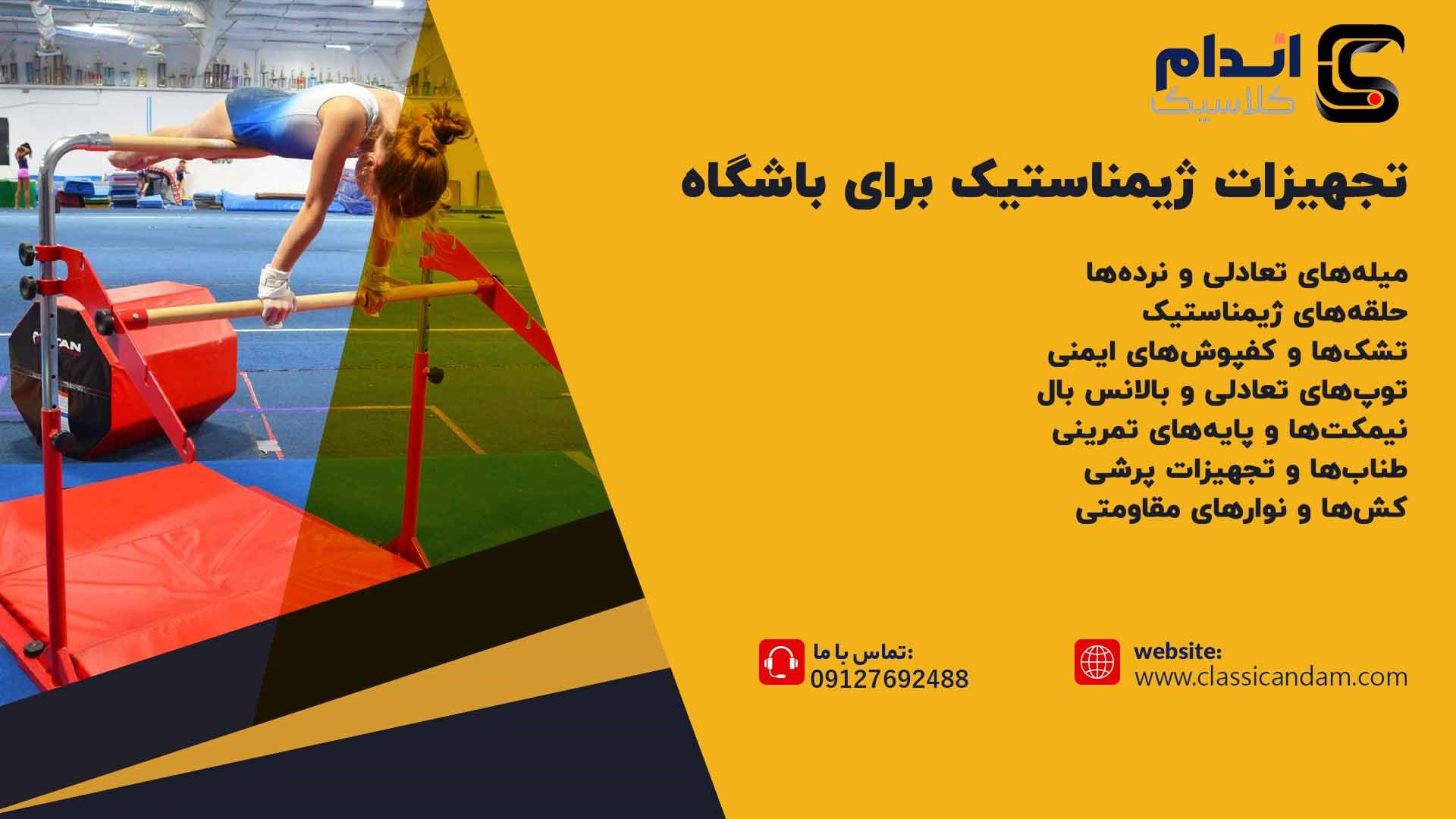  تجهیزات ژیمناستیک برای باشگاه