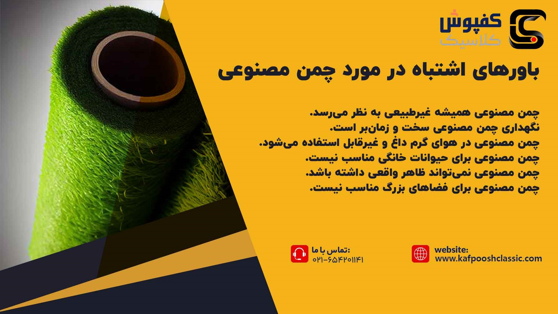 باور اشتباه در مورد چمن مصنوعی