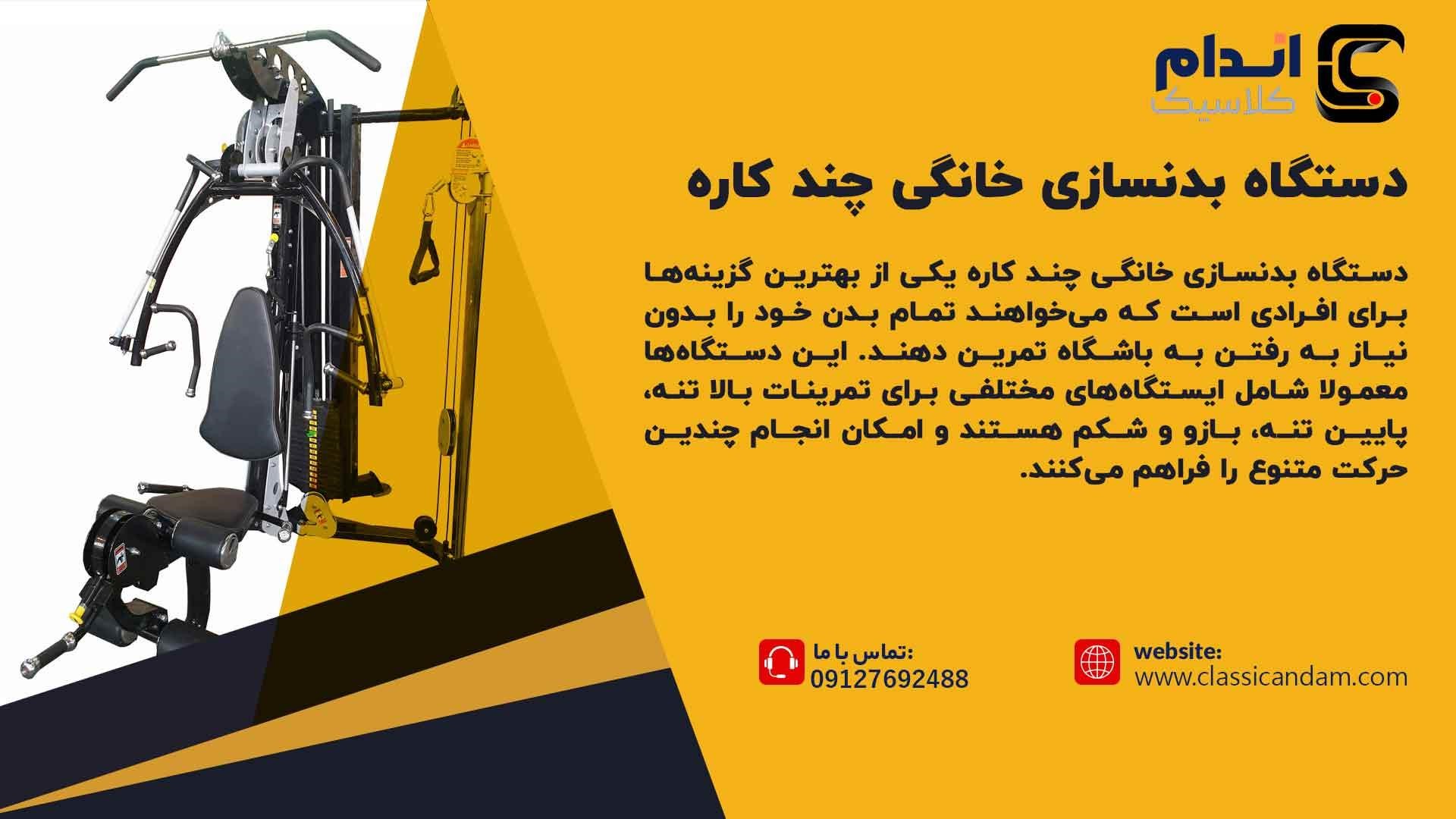 دستگاه بدنسازی چندکاره خانگی
