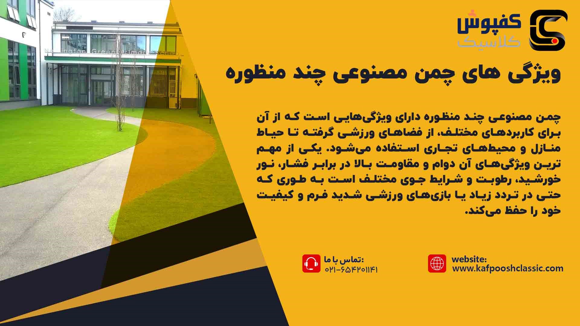 ویژگی های چمن مصنوعی چند منظوره