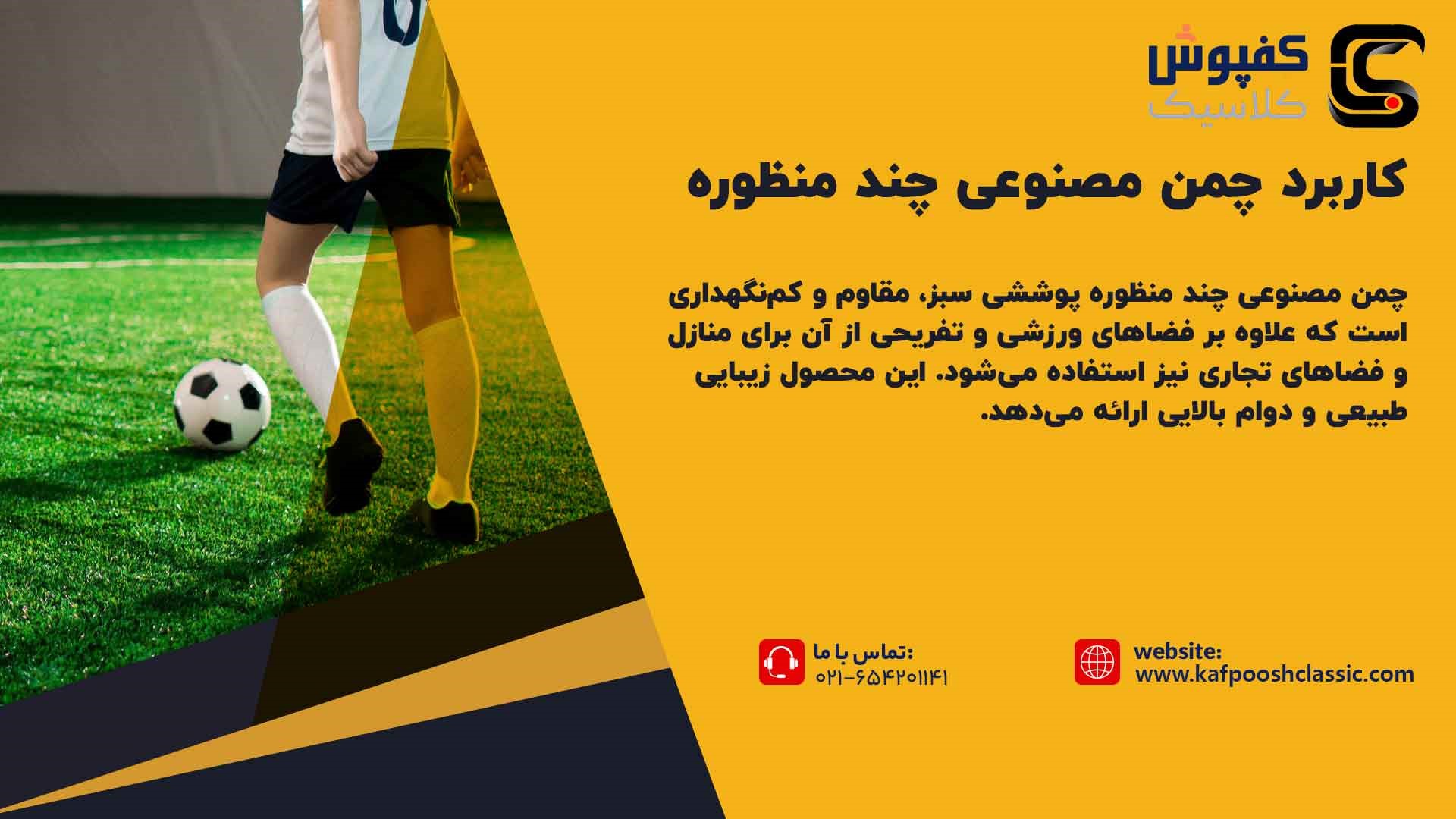 کاربرد چمن مصنوعی چند منظوره