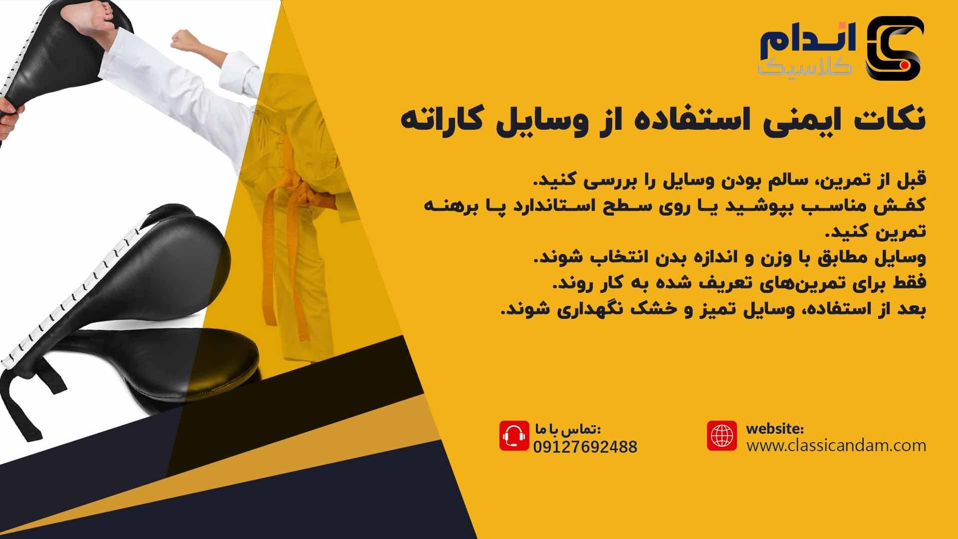 نکات ایمنی استفاده از وسایل کاراته