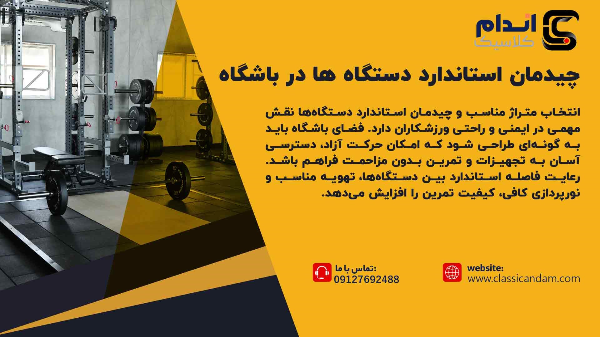 استاندارد دستگاه‌ ها برای باشگاه