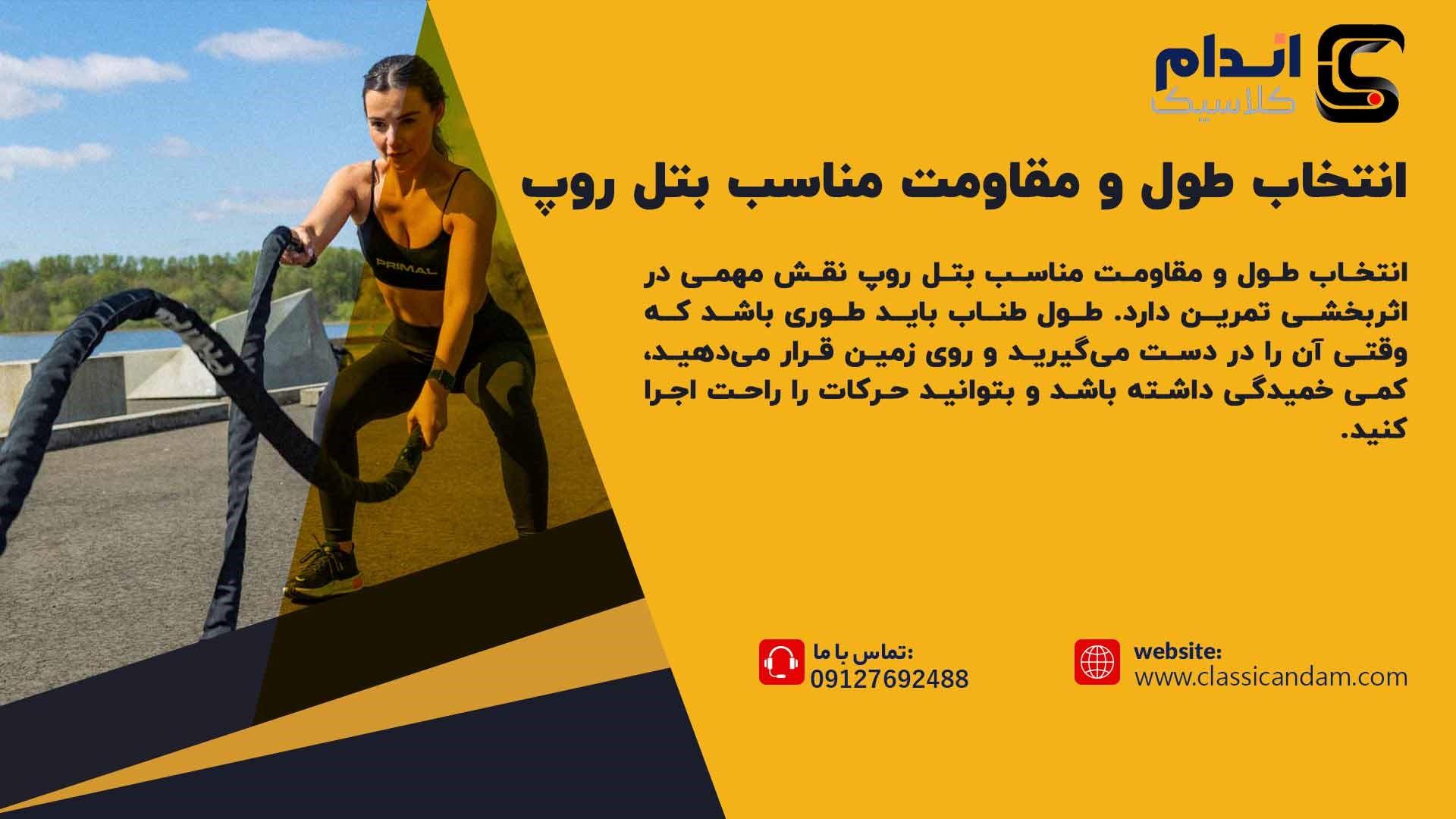 مقاومت مناسب بتل روپ 
