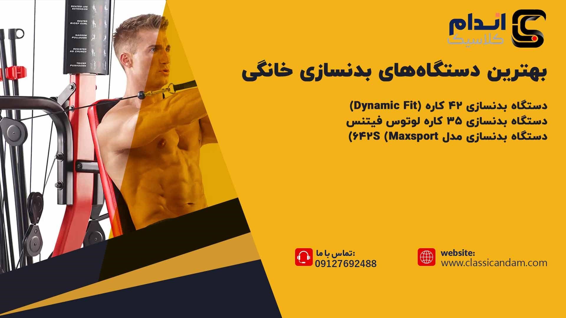 بهترین دستگاه بدنسازی وزنه آزاد
