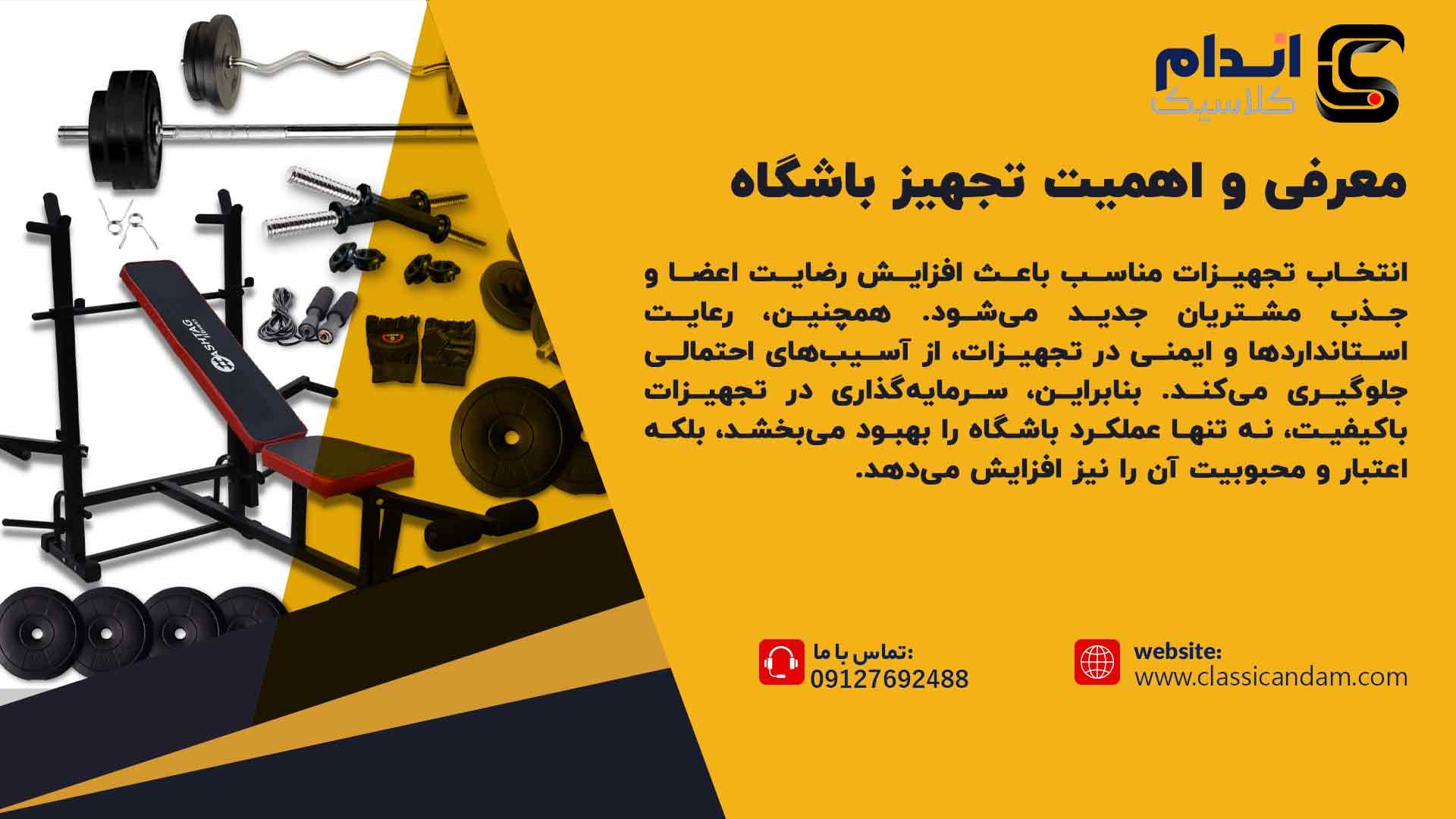  اهمیت تجهیز باشگاه