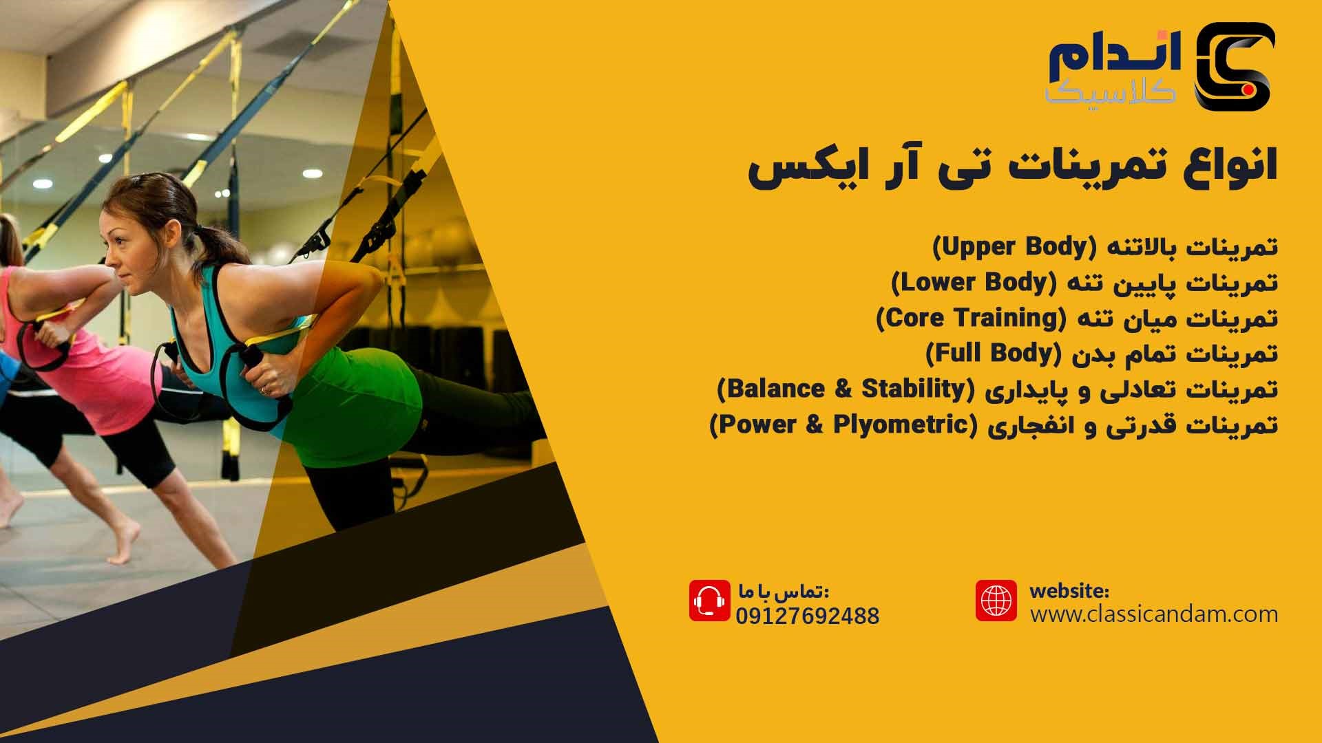 انواع تمرینات تی ار ایکس