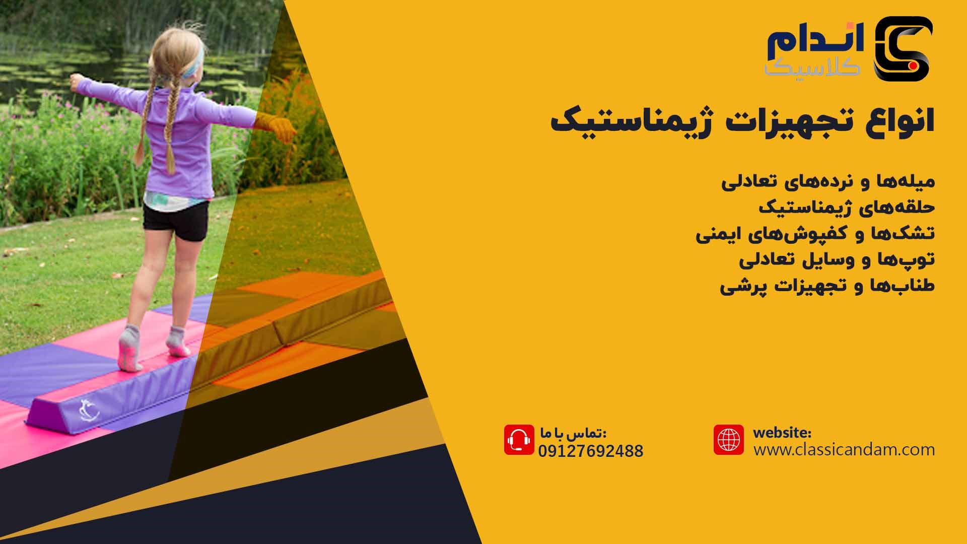 انواع تجهیزات ژیمناستیک