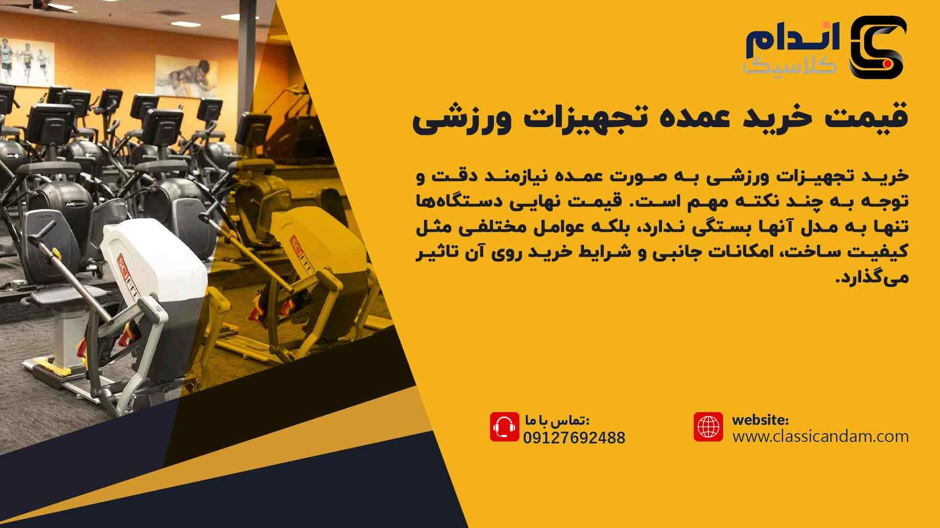 قیمت خرید عمده تجهیزات ورزشی