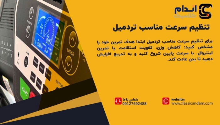  تنظیم سرعت مناسب تردمیل