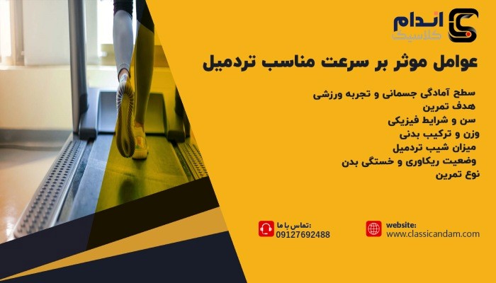 عوامل موثر بر سرعت مناسب تردمیل