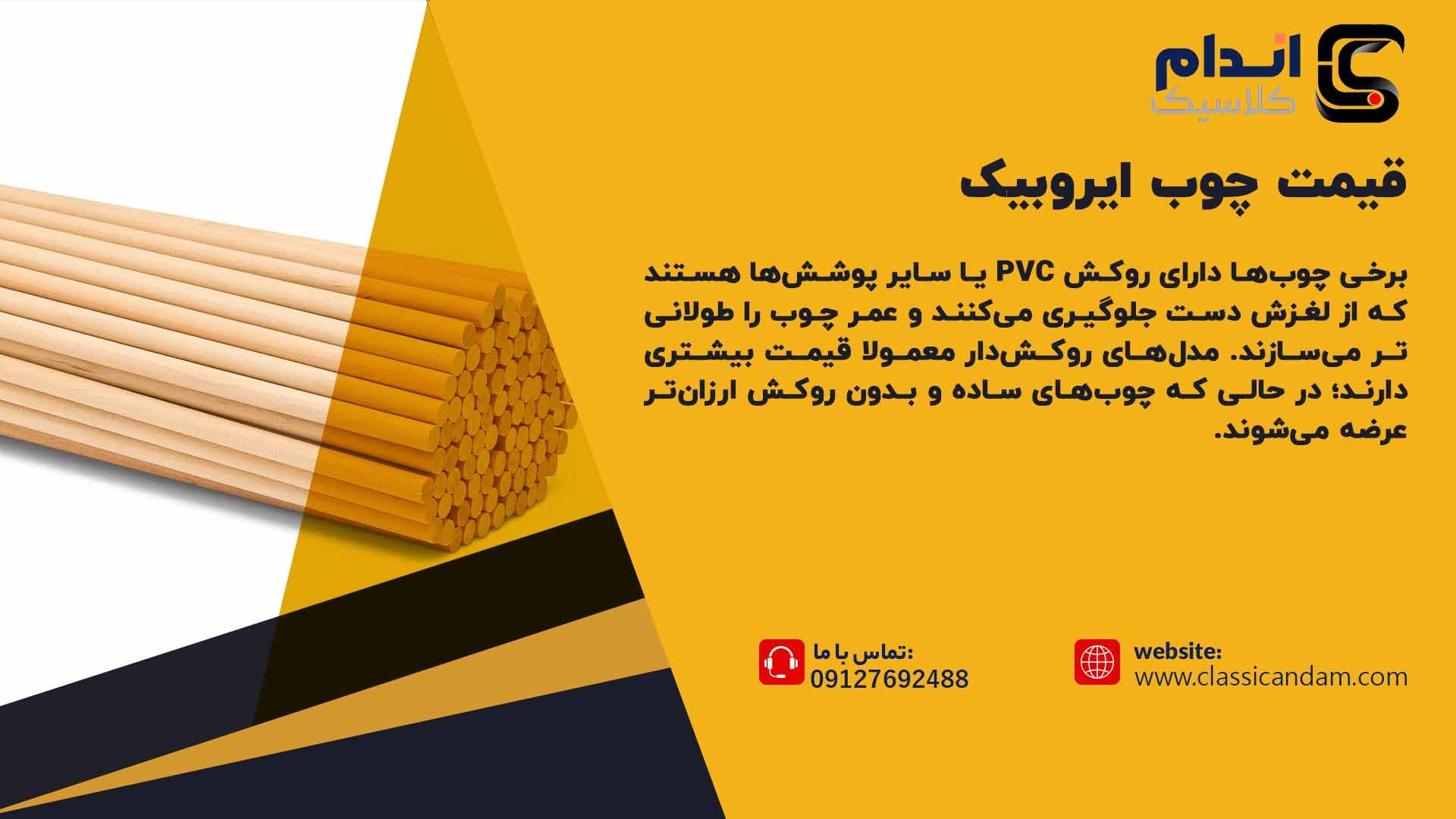 قیمت چوب ایروبیک