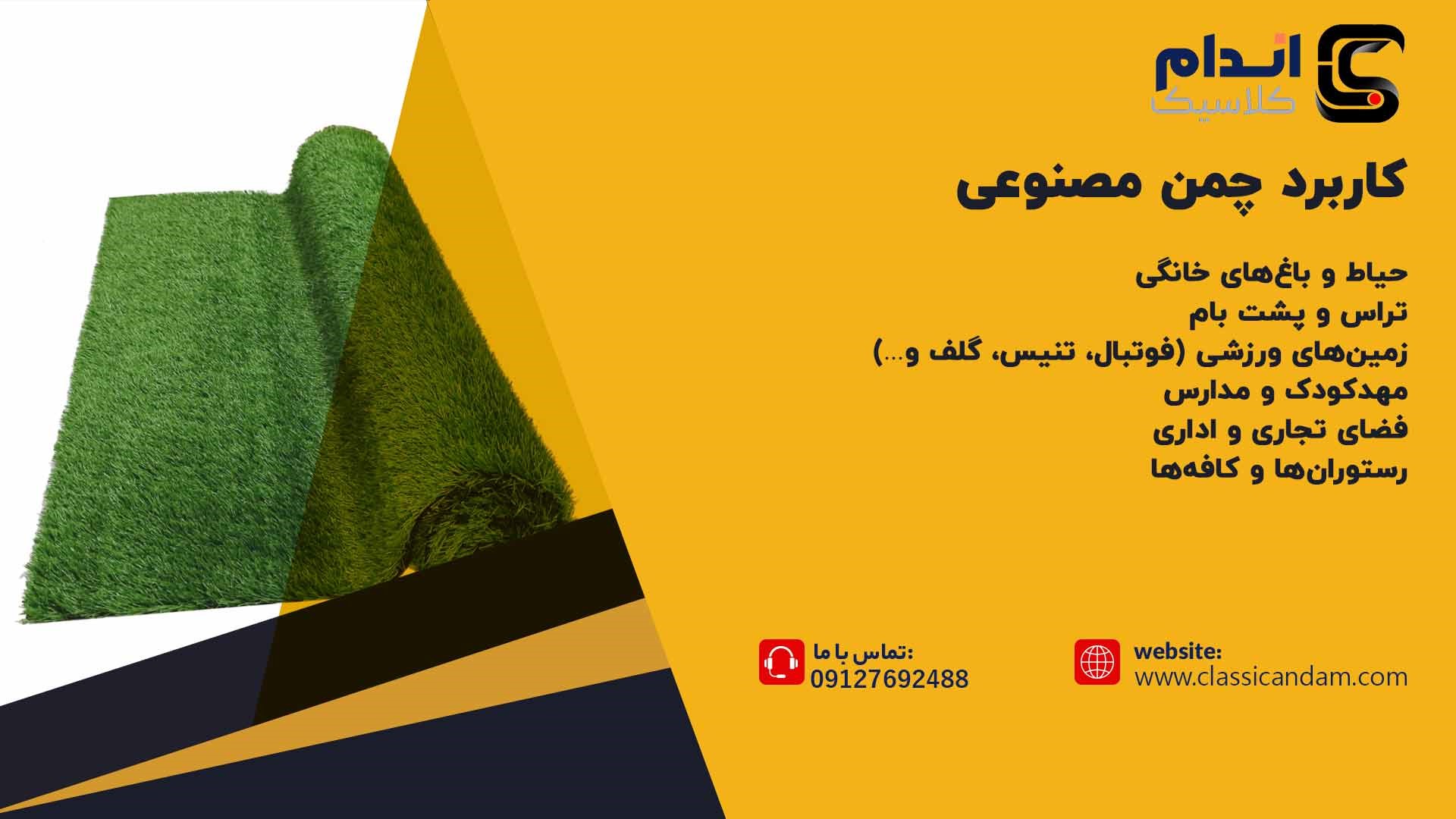 کاربرد چمن مصنوعی