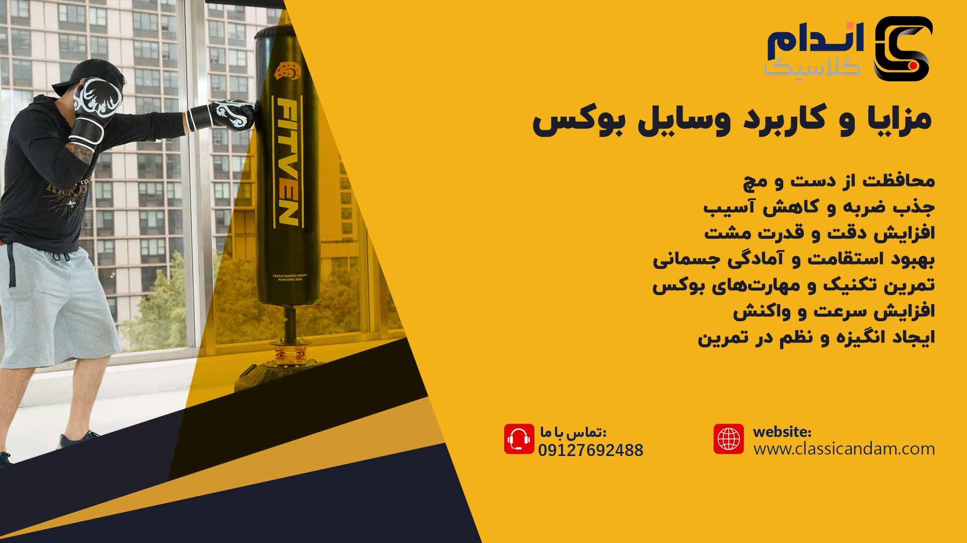 مزایا وسایل بوکس