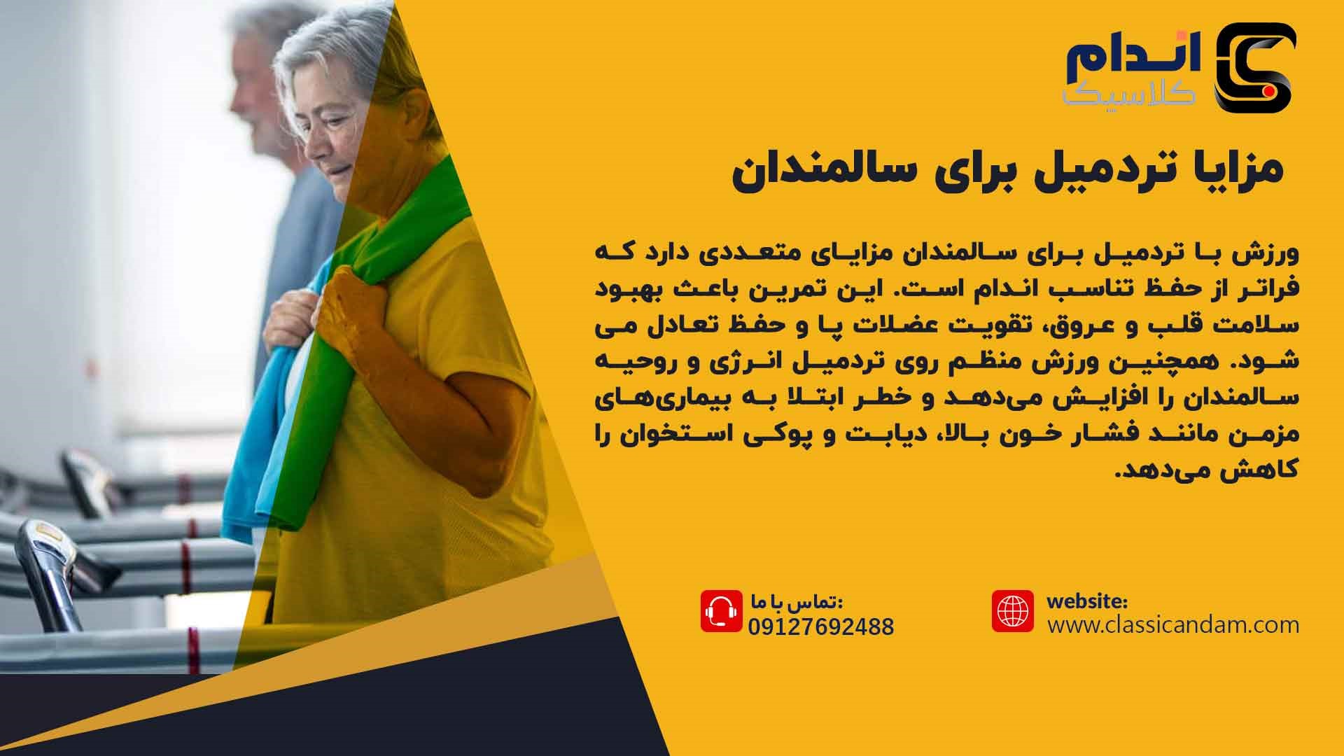  مزایا تردمیل برای سالمندان