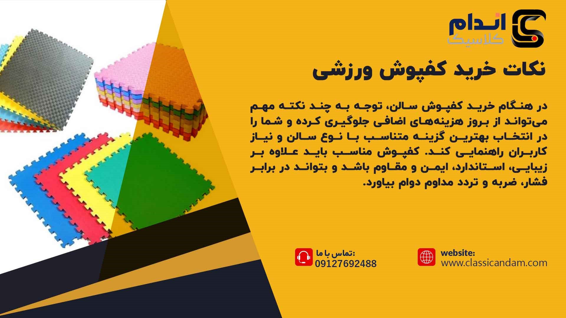 خرید کفپوش ورزشی 