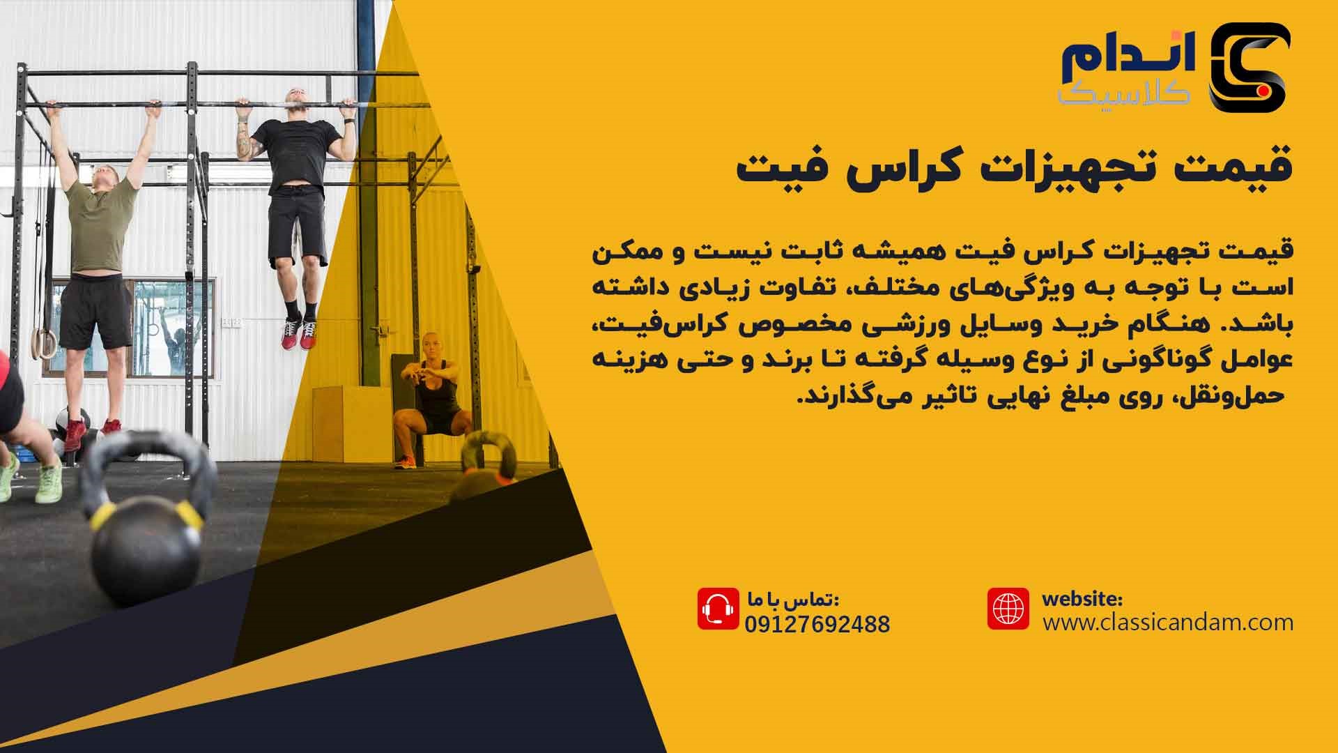 قیمت تجهیزات کراسفیت