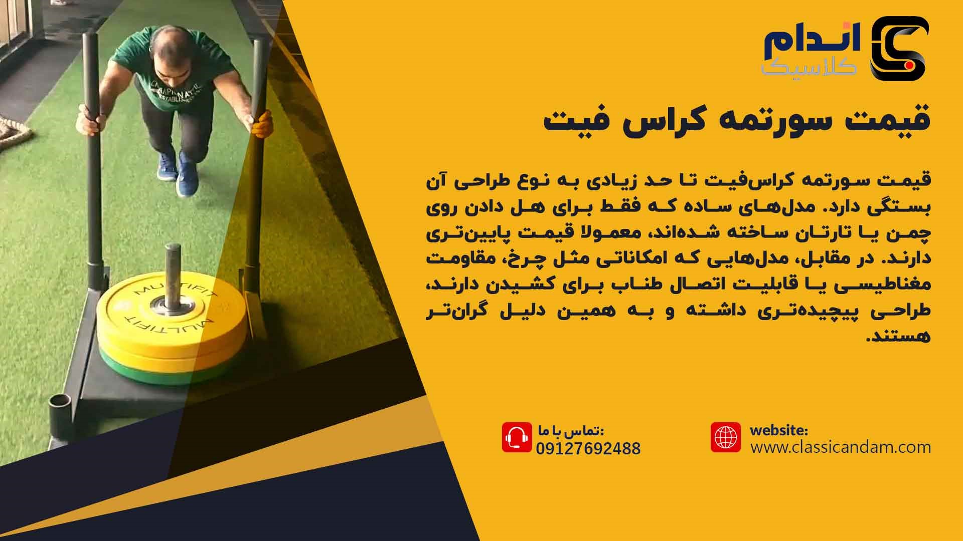 قیمت سورتمه کراس فیت 