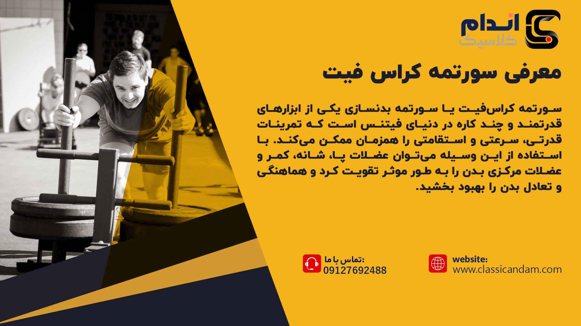 سورتمه کراس فیت 