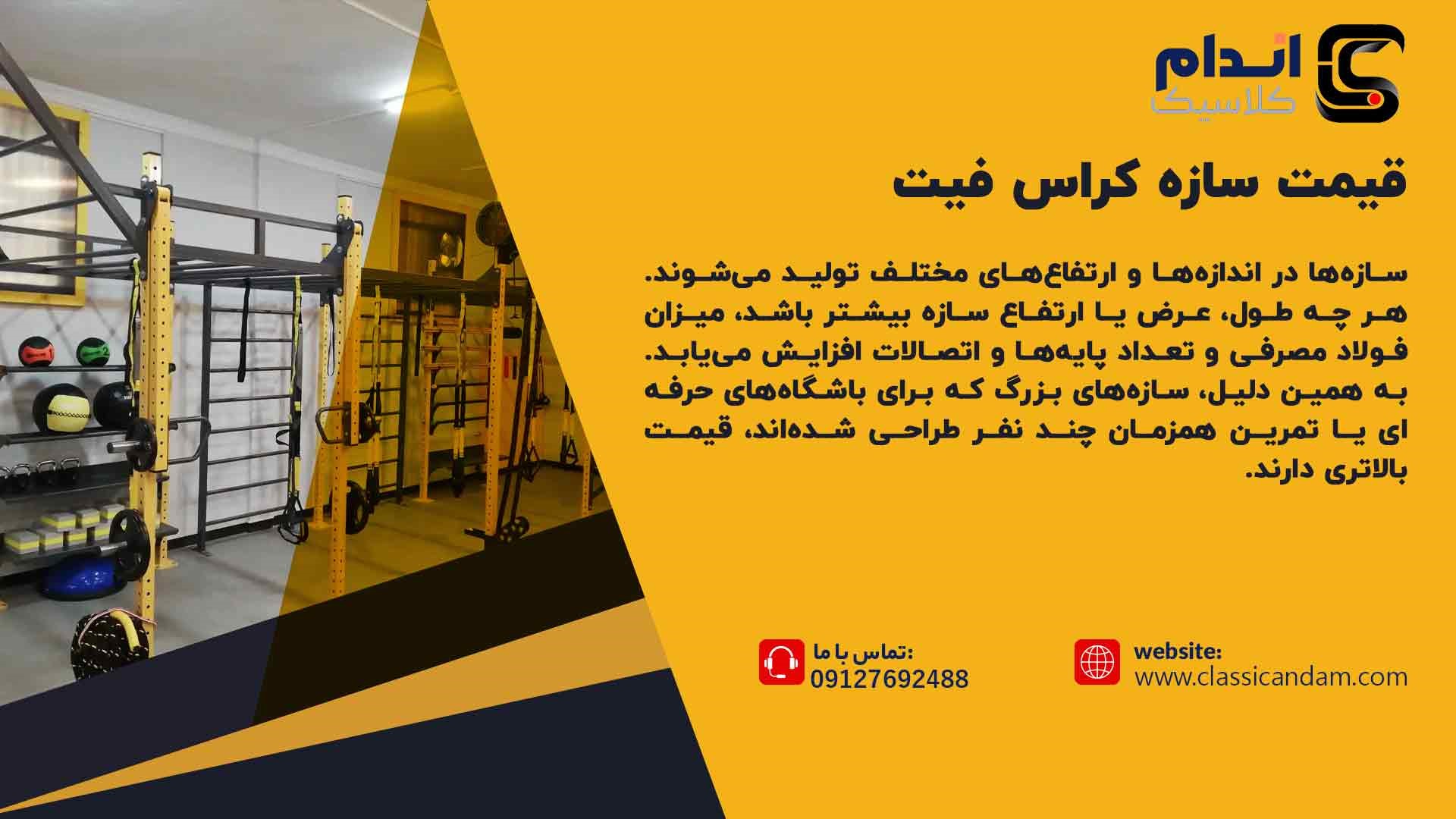 قیمت سازه کراس فیت 