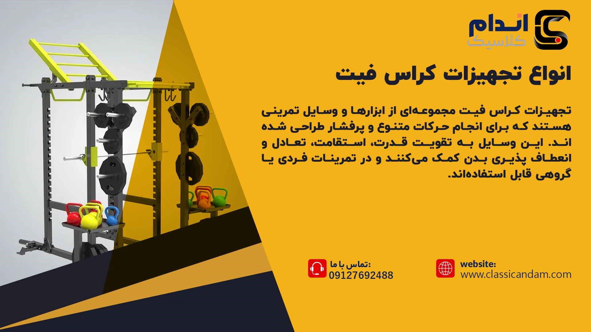 تجهیزات کراسفیت