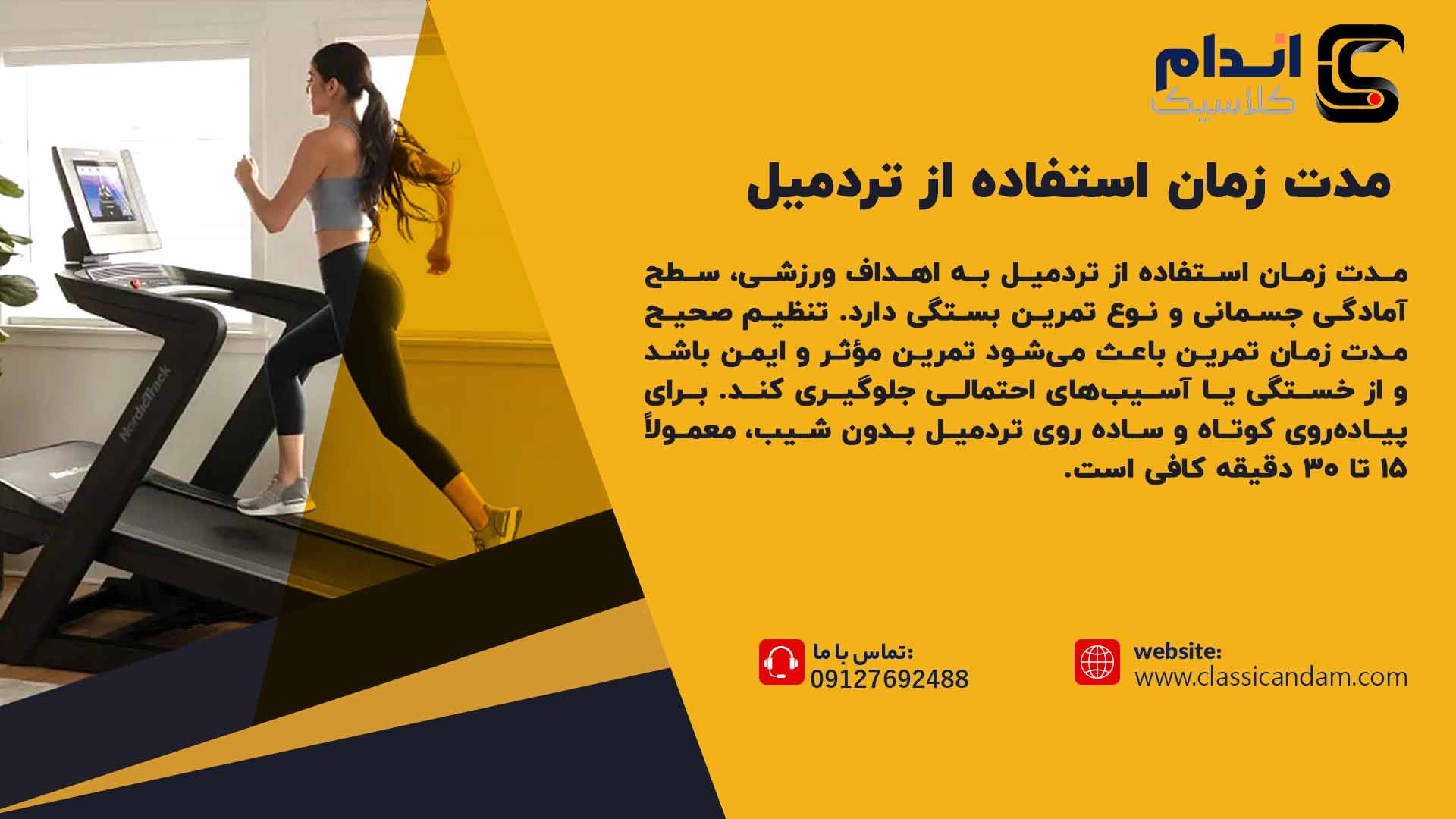  مدت زمان استفاده از تردمیل