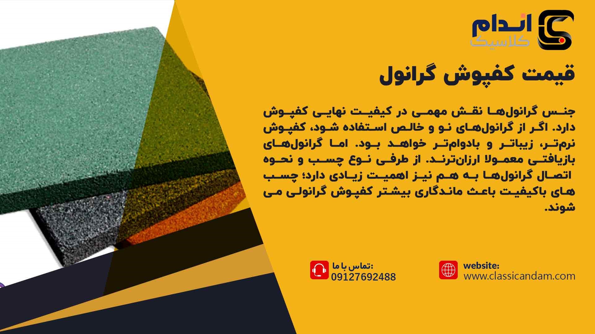 قیمت کفپوش گرانولی 
