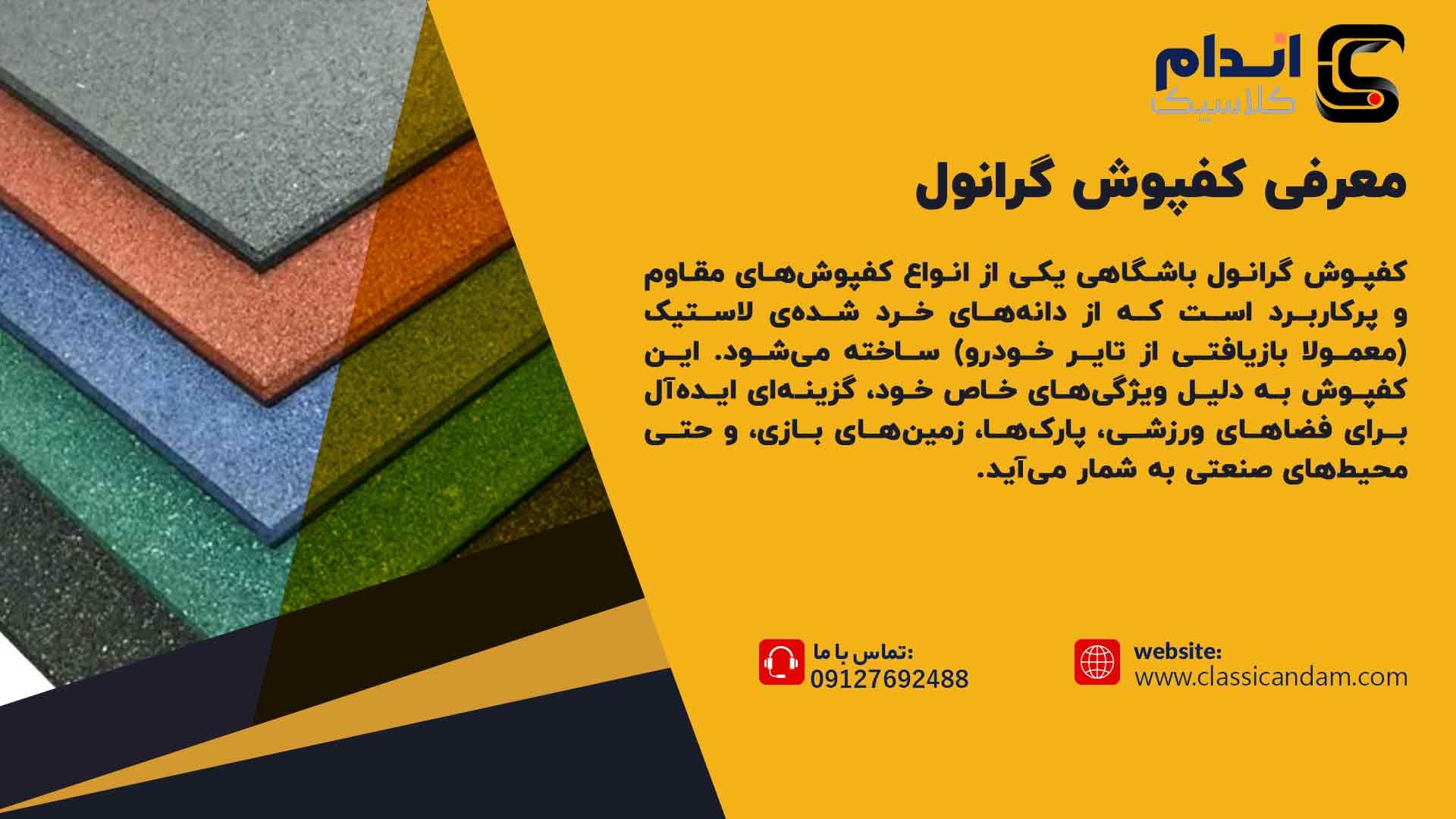 کفپوش گرانولی 