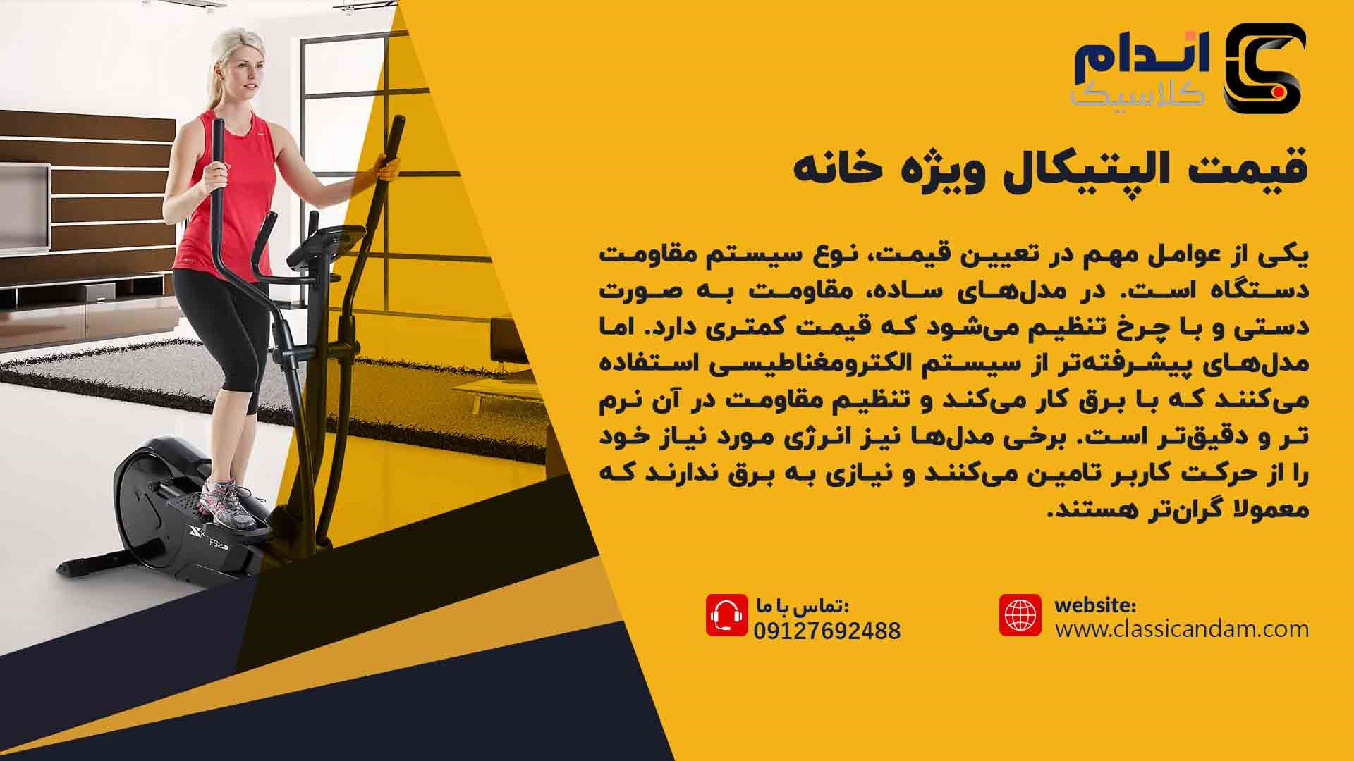قیمت الپتیکال خانگی