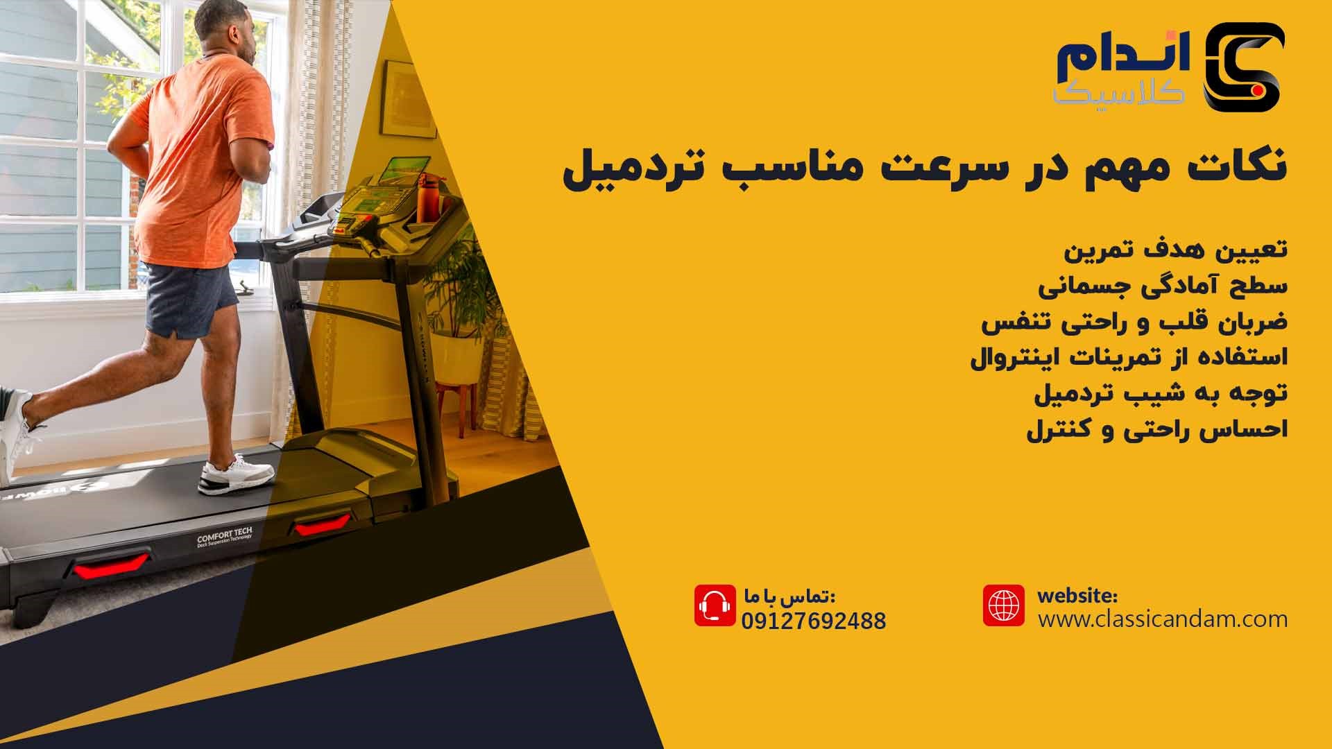 نکات انتخاب سرعت مناسب تردمیل