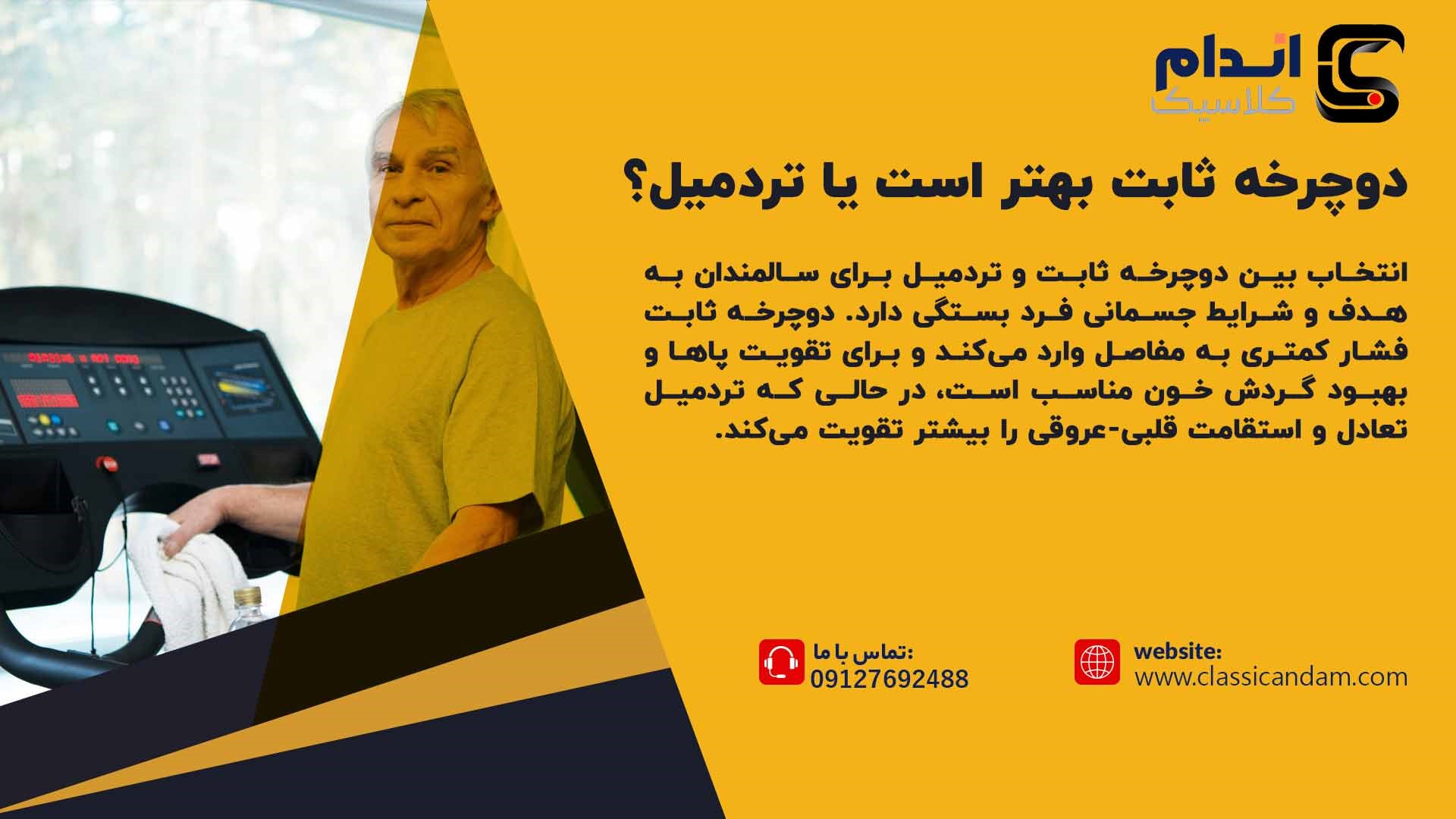 برای سالمندان دوچرخه ثابت بهتر است یا تردمیل