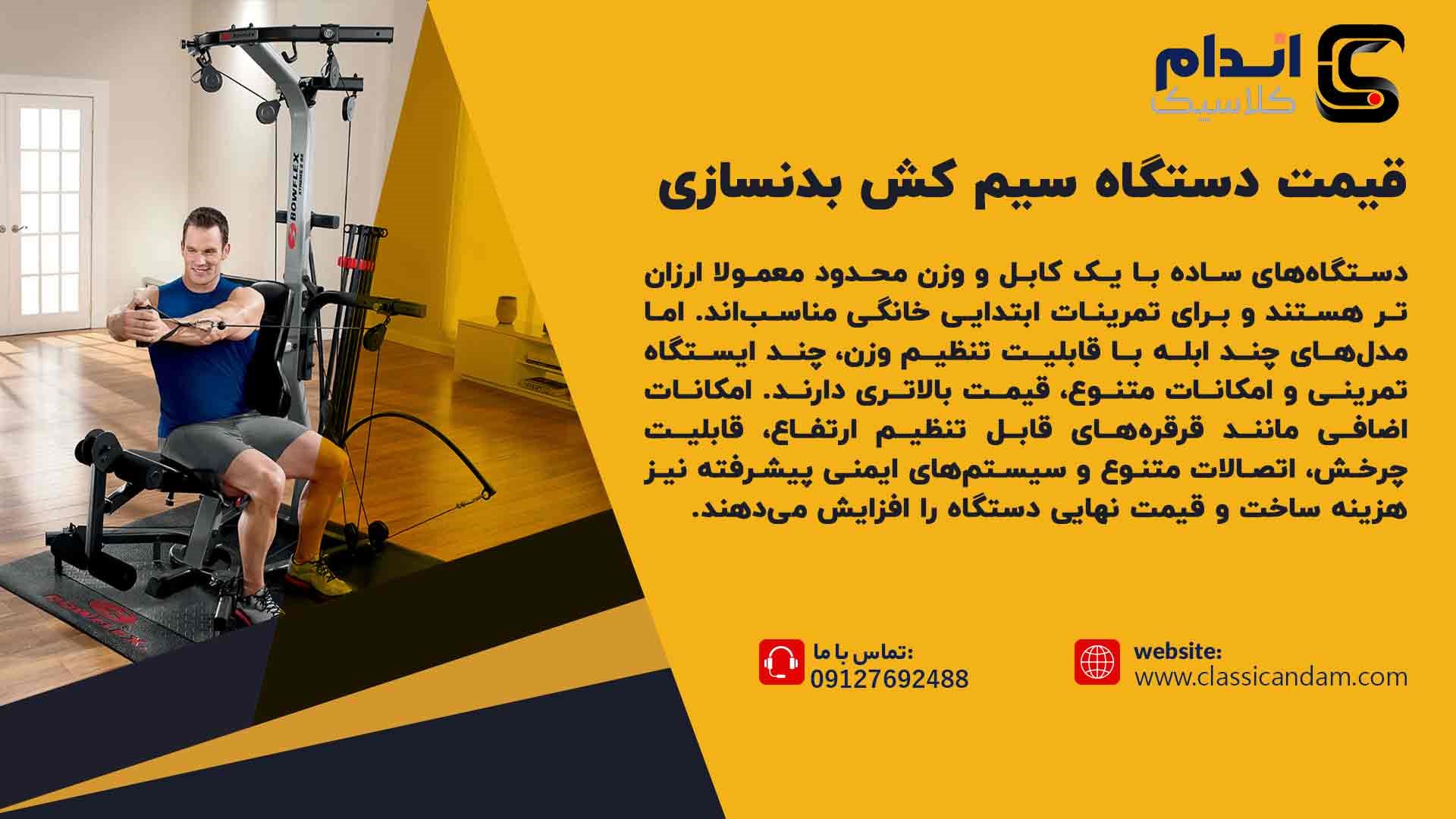 قیمت دستگاه سیم کش بدنسازی